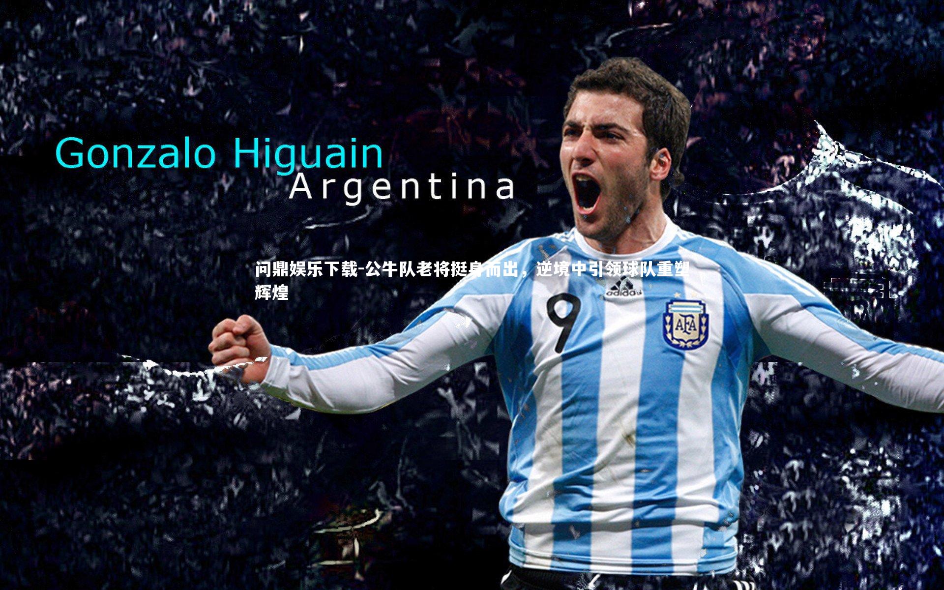 公牛队老将挺身而出，逆境中引领球队重塑辉煌