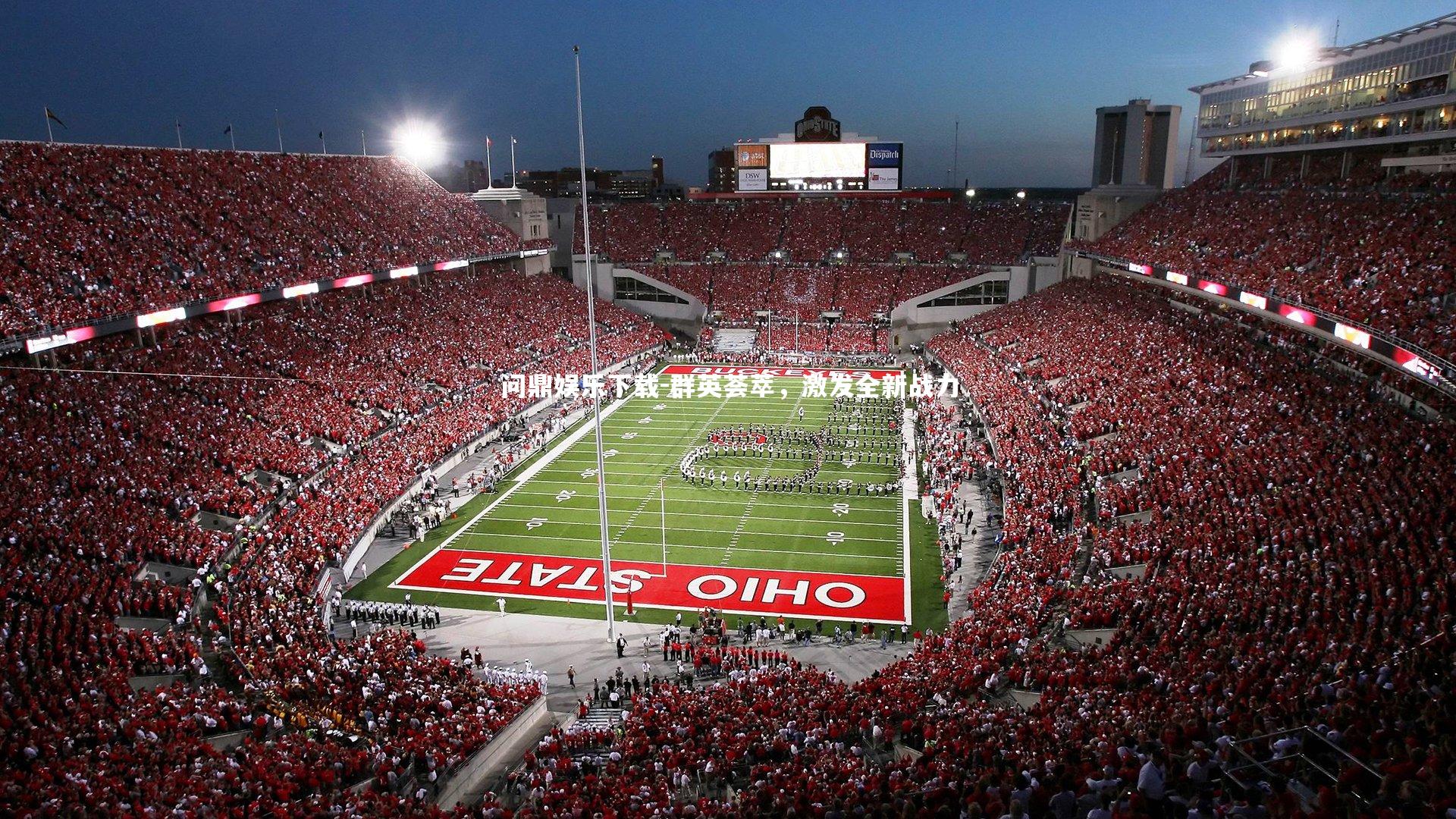 群英荟萃，激发全新战力