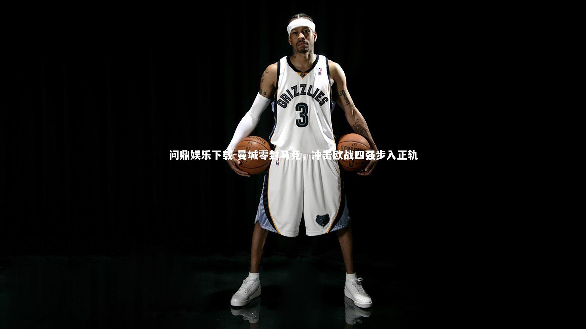 曼城零封马竞，冲击欧战四强步入正轨