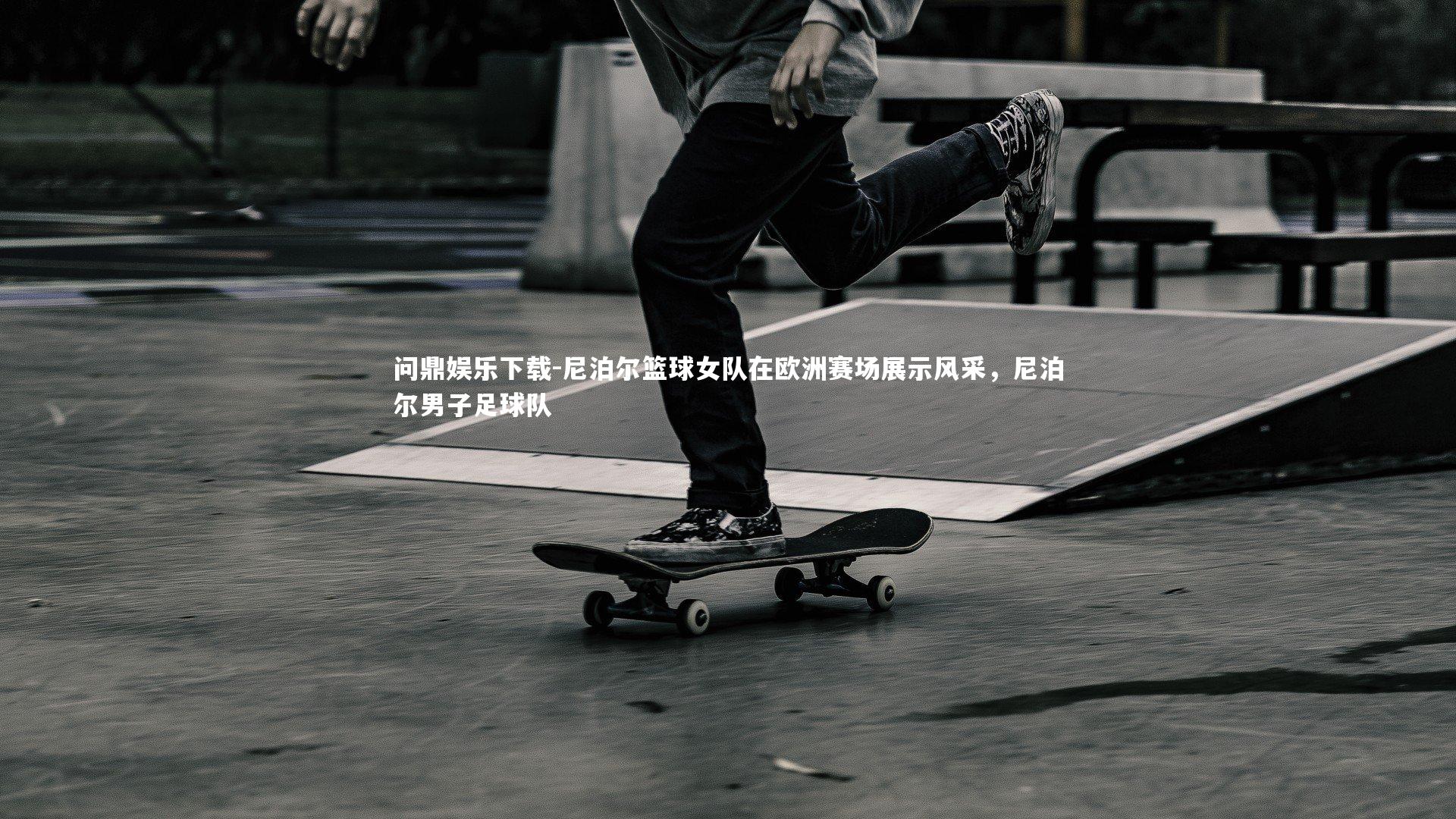 尼泊尔篮球女队在欧洲赛场展示风采，尼泊尔男子足球队