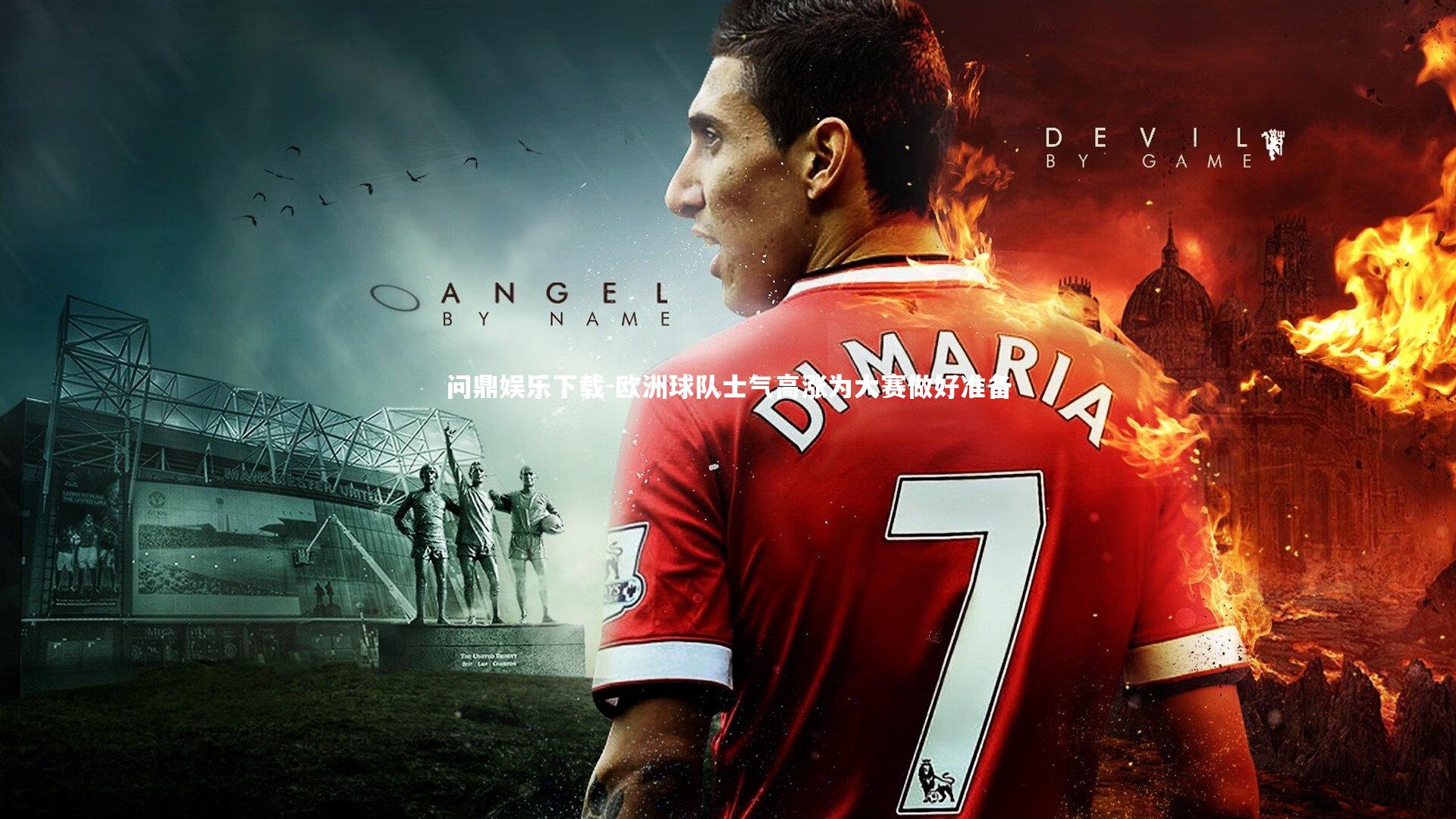 欧洲球队士气高涨为大赛做好准备