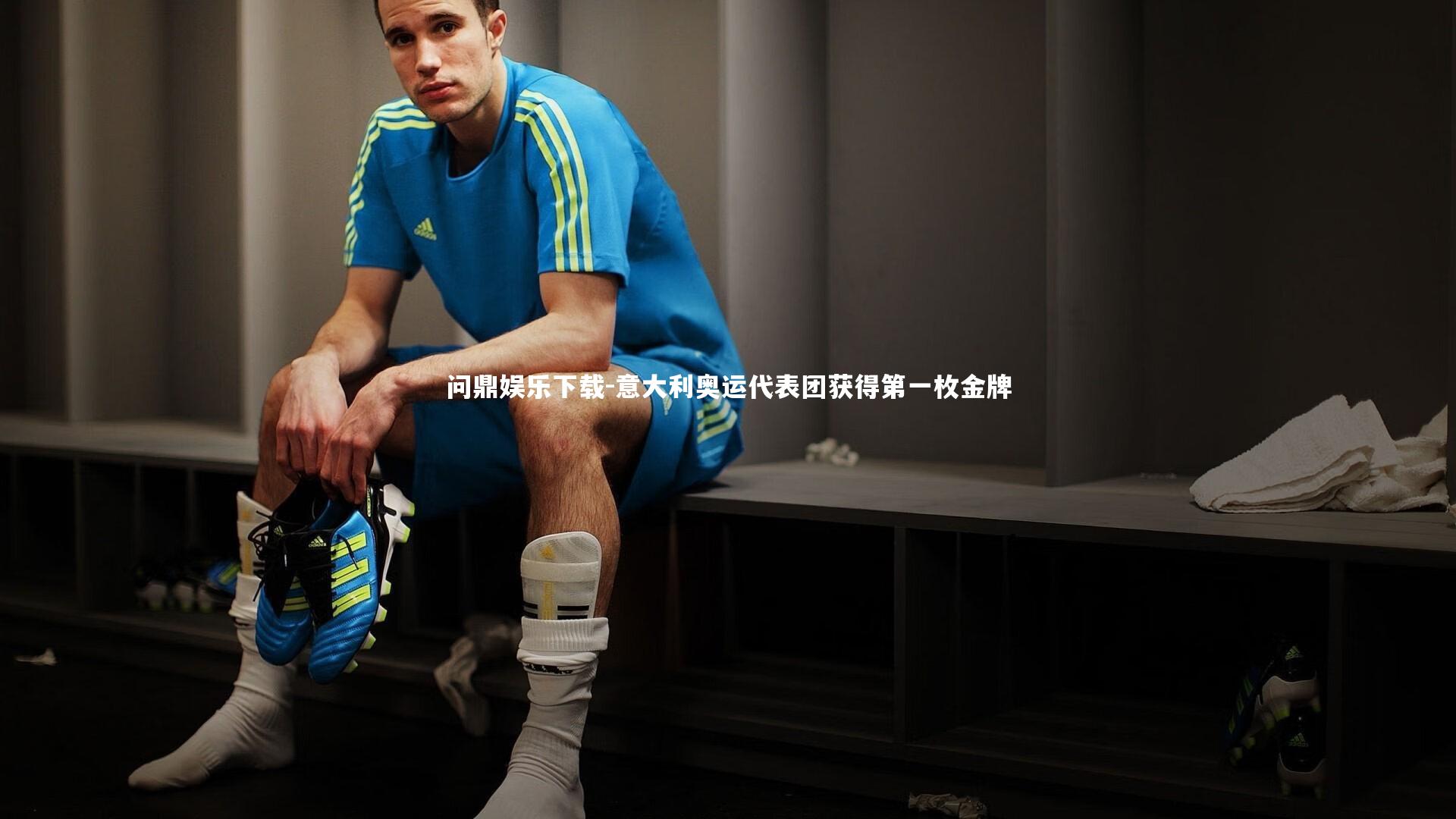 意大利奥运代表团获得第一枚金牌