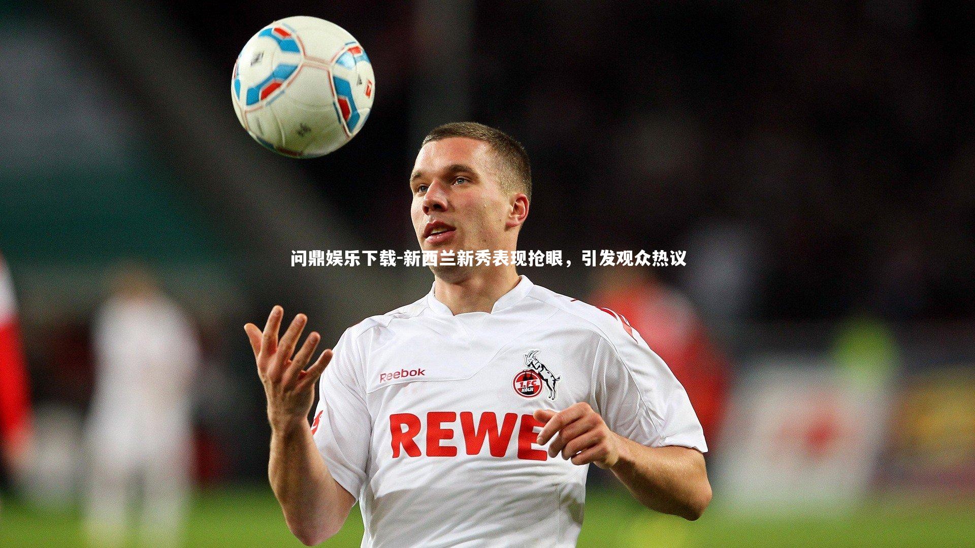 新西兰新秀表现抢眼，引发观众热议