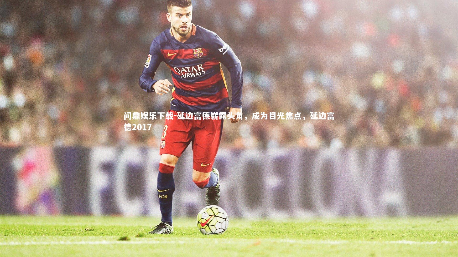 延边富德崭露头角，成为目光焦点，延边富德2017