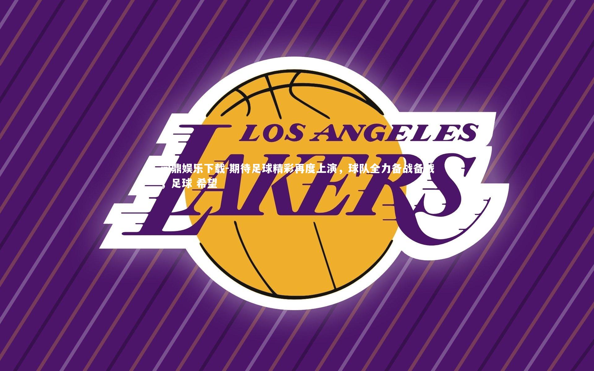 期待足球精彩再度上演，球队全力备战备战，足球 希望