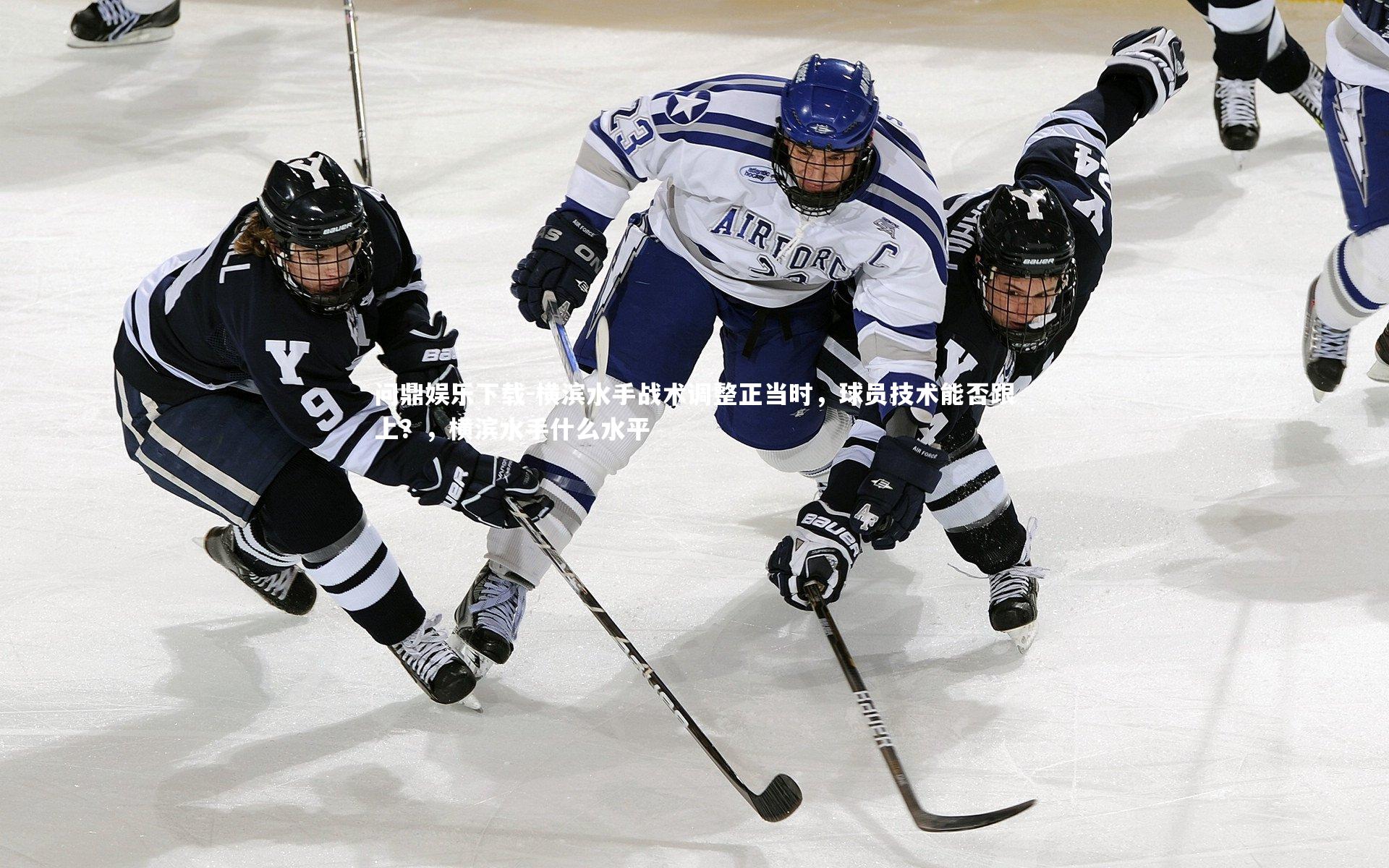 问鼎娱乐下载-横滨水手战术调整正当时，球员技术能否跟上？，横滨水手什么水平