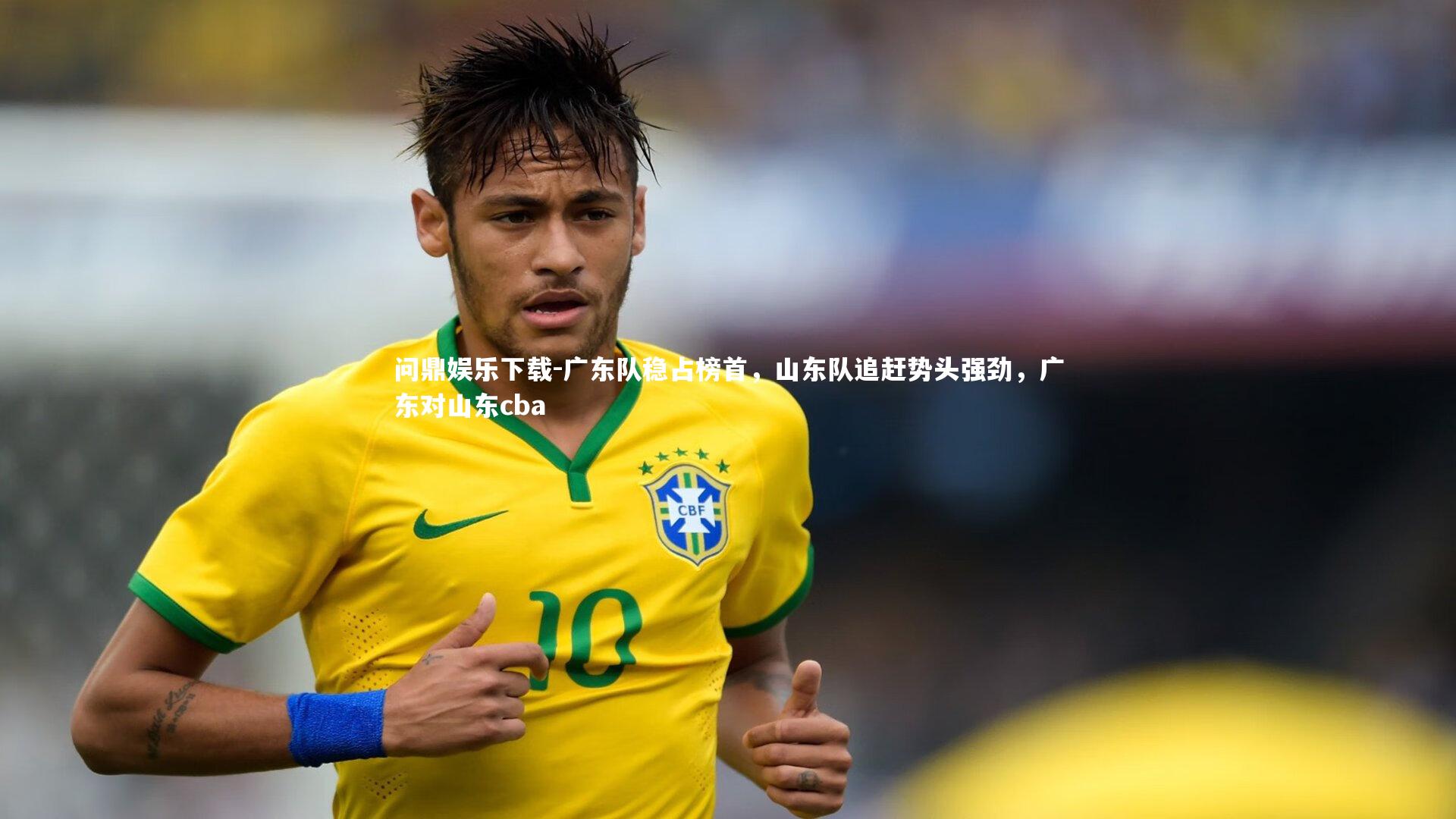 问鼎娱乐下载-广东队稳占榜首，山东队追赶势头强劲，广东对山东cba