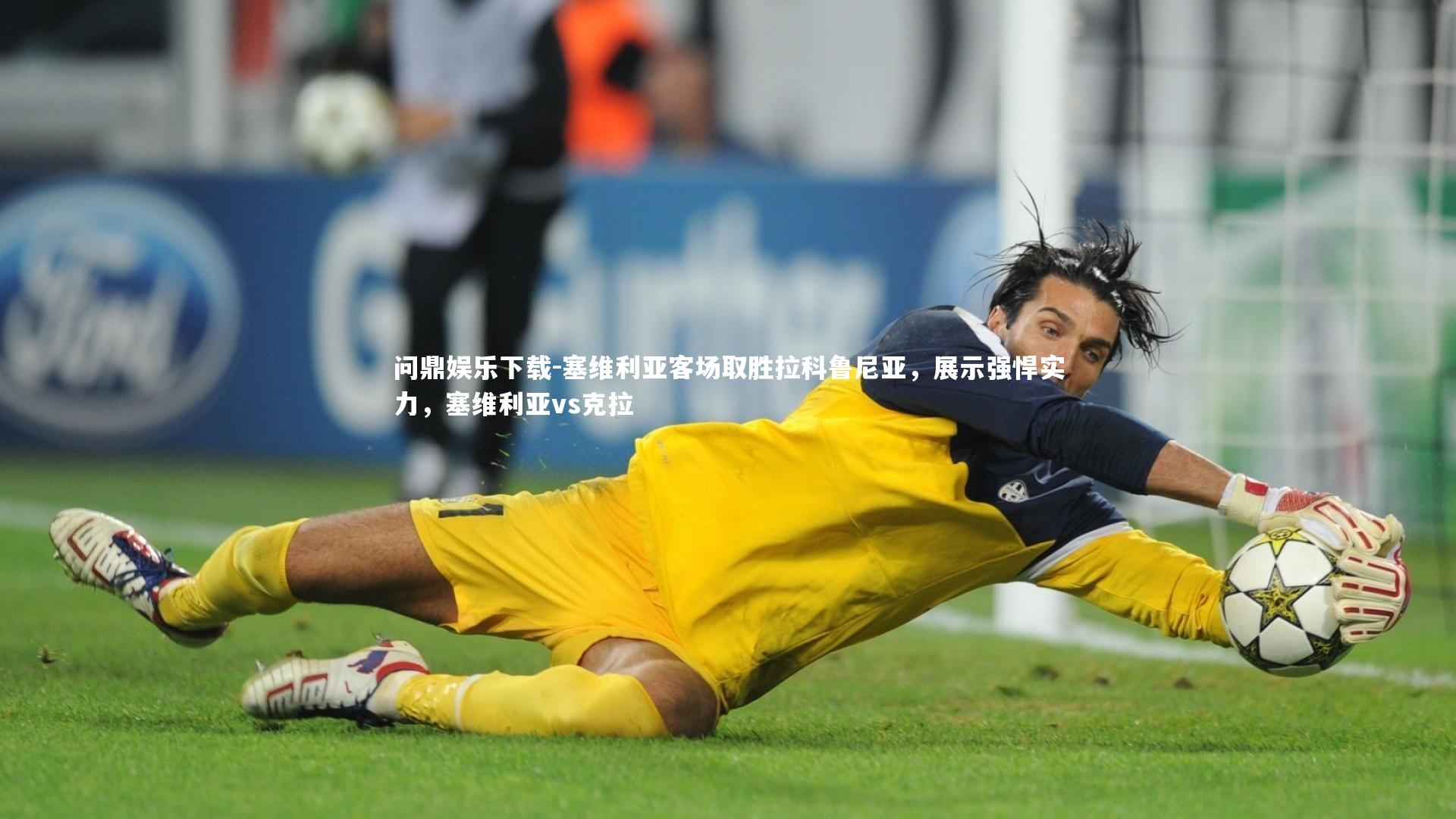 塞维利亚客场取胜拉科鲁尼亚，展示强悍实力，塞维利亚vs克拉