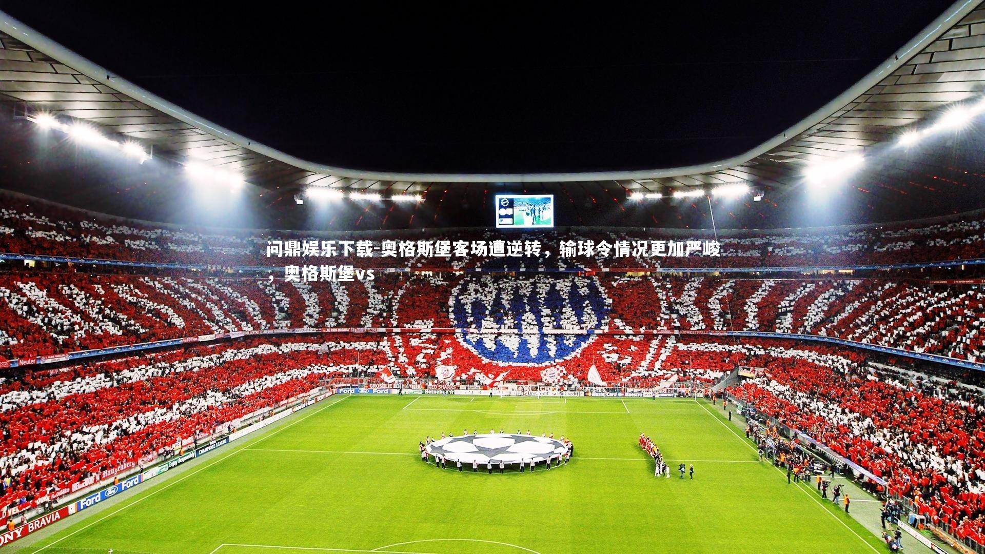 奥格斯堡客场遭逆转,输球令情况更加严峻,奥格斯堡vs