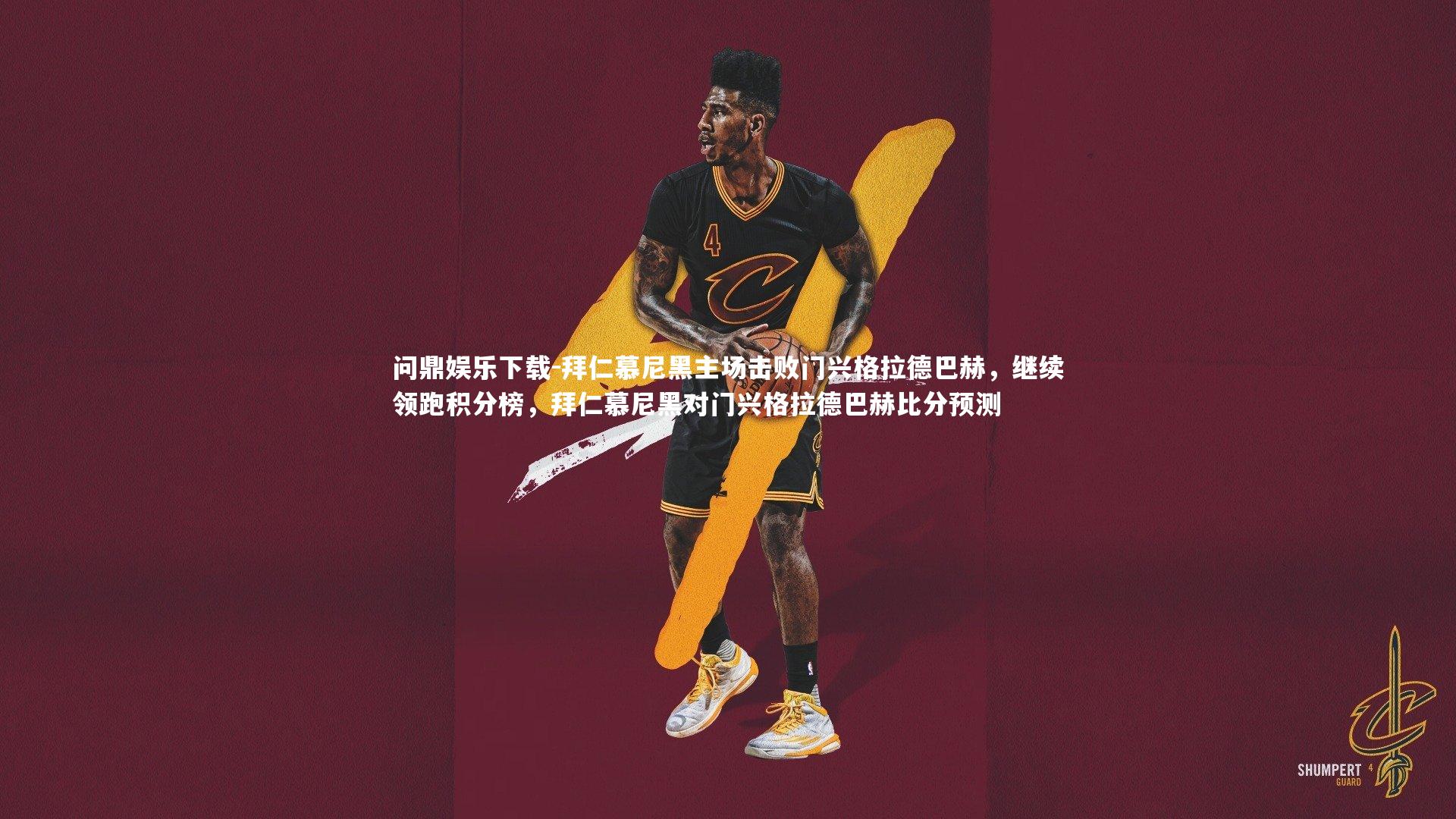 拜仁慕尼黑主场击败门兴格拉德巴赫，继续领跑积分榜，拜仁慕尼黑对门兴格拉德巴赫比分预测