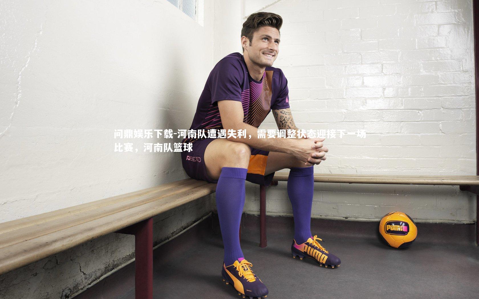 河南队遭遇失利，需要调整状态迎接下一场比赛，河南队篮球