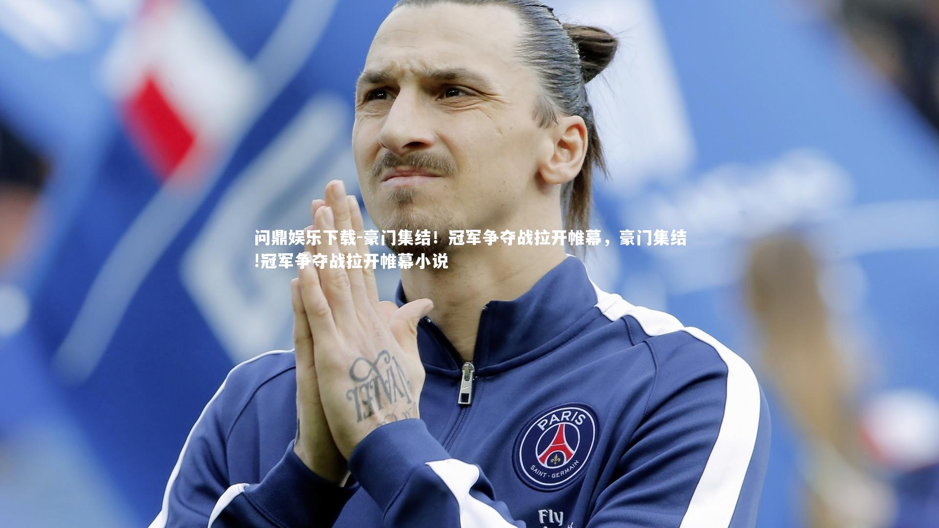 豪门集结！冠军争夺战拉开帷幕，豪门集结!冠军争夺战拉开帷幕小说