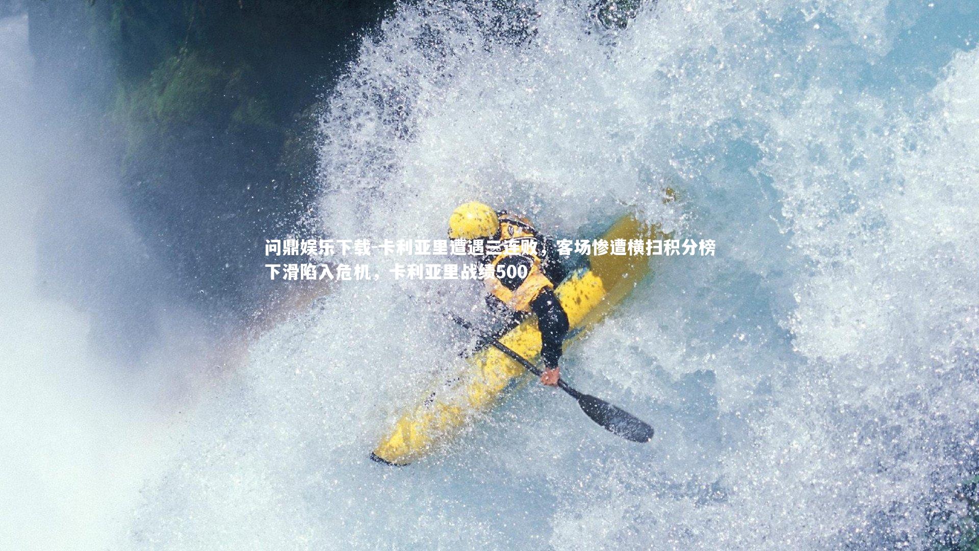 卡利亚里遭遇三连败，客场惨遭横扫积分榜下滑陷入危机，卡利亚里战绩500