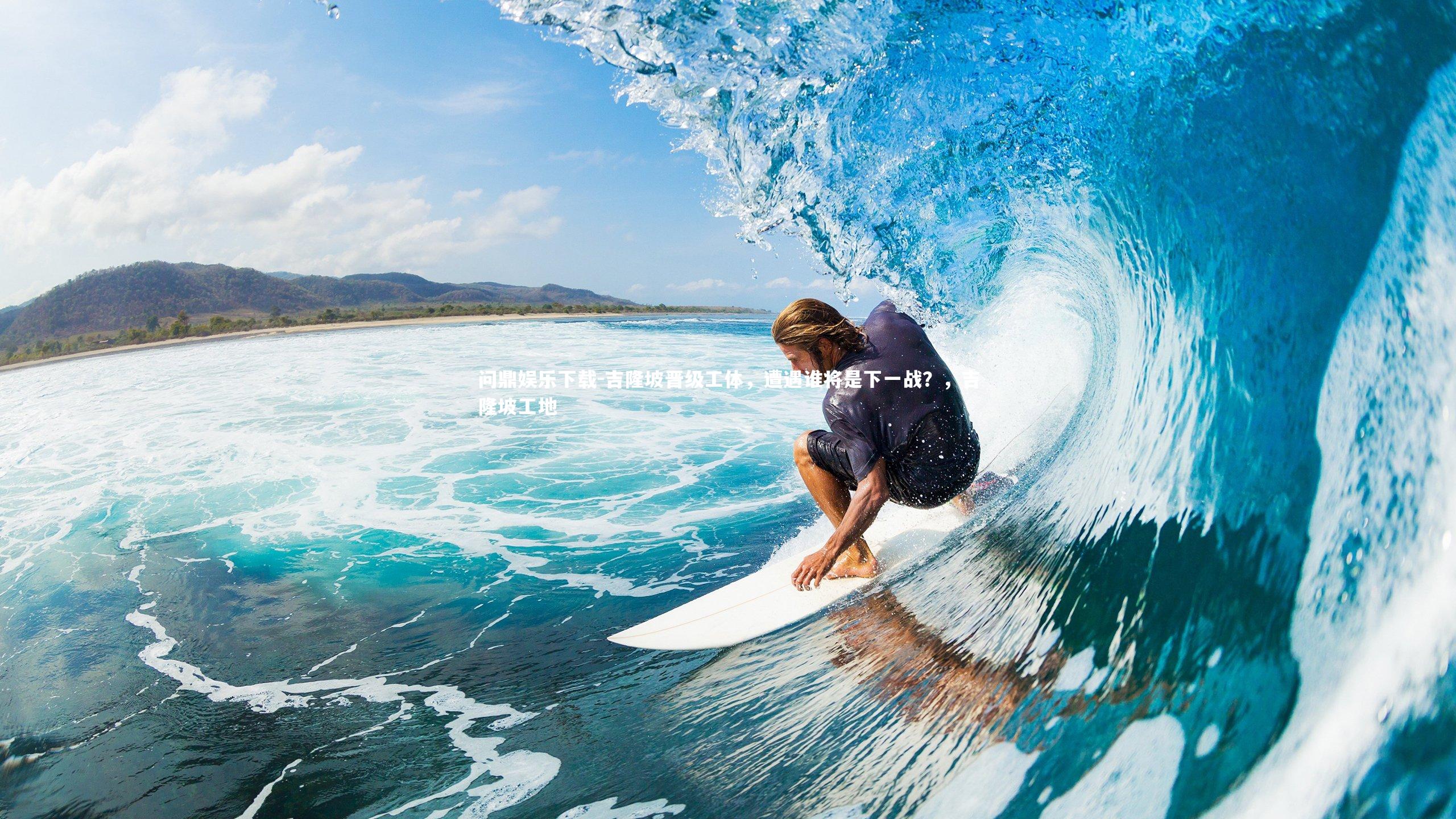 问鼎娱乐下载-吉隆坡晋级工体，遭遇谁将是下一战？，吉隆坡工地