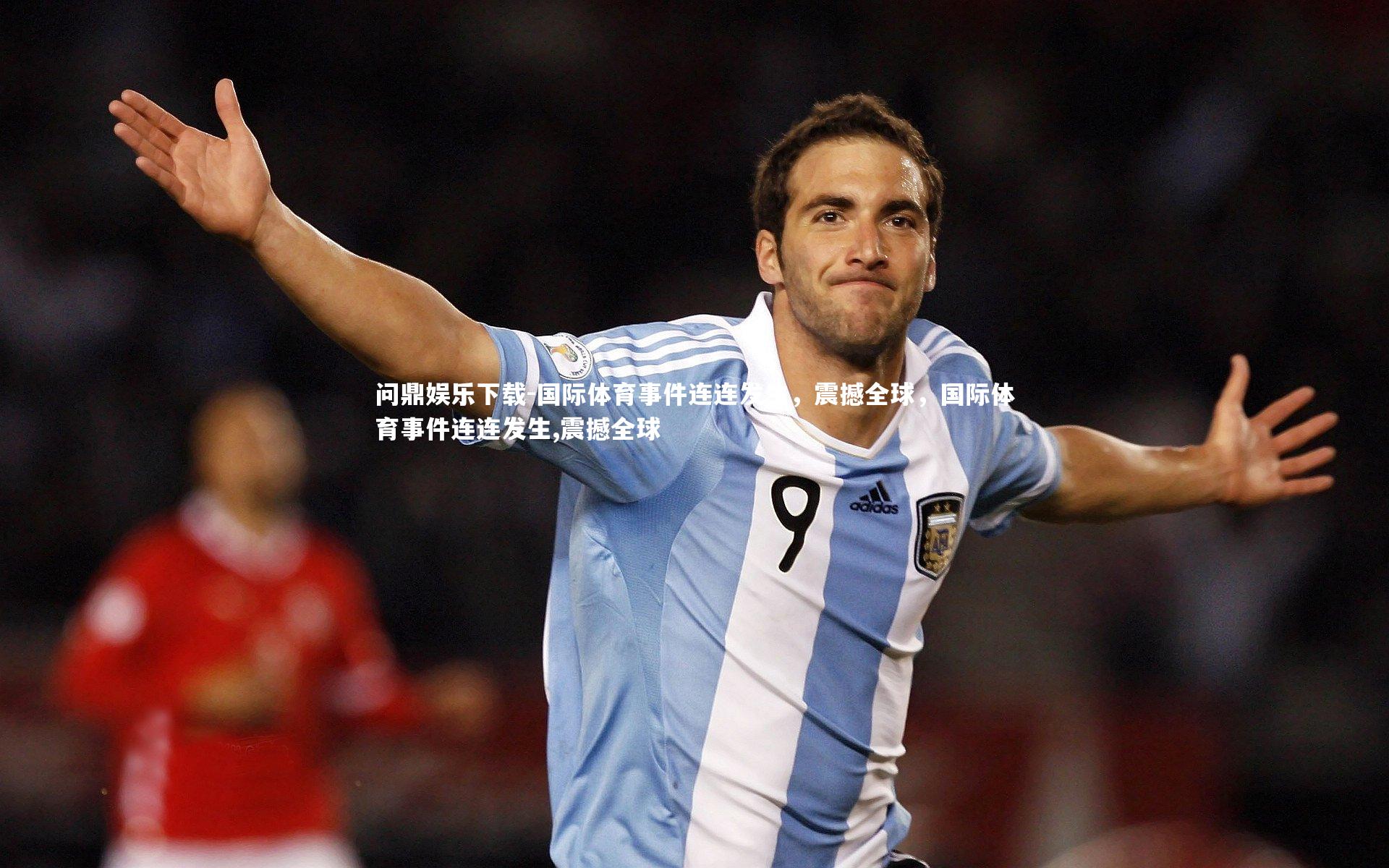 国际体育事件连连发生，震撼全球，国际体育事件连连发生,震撼全球