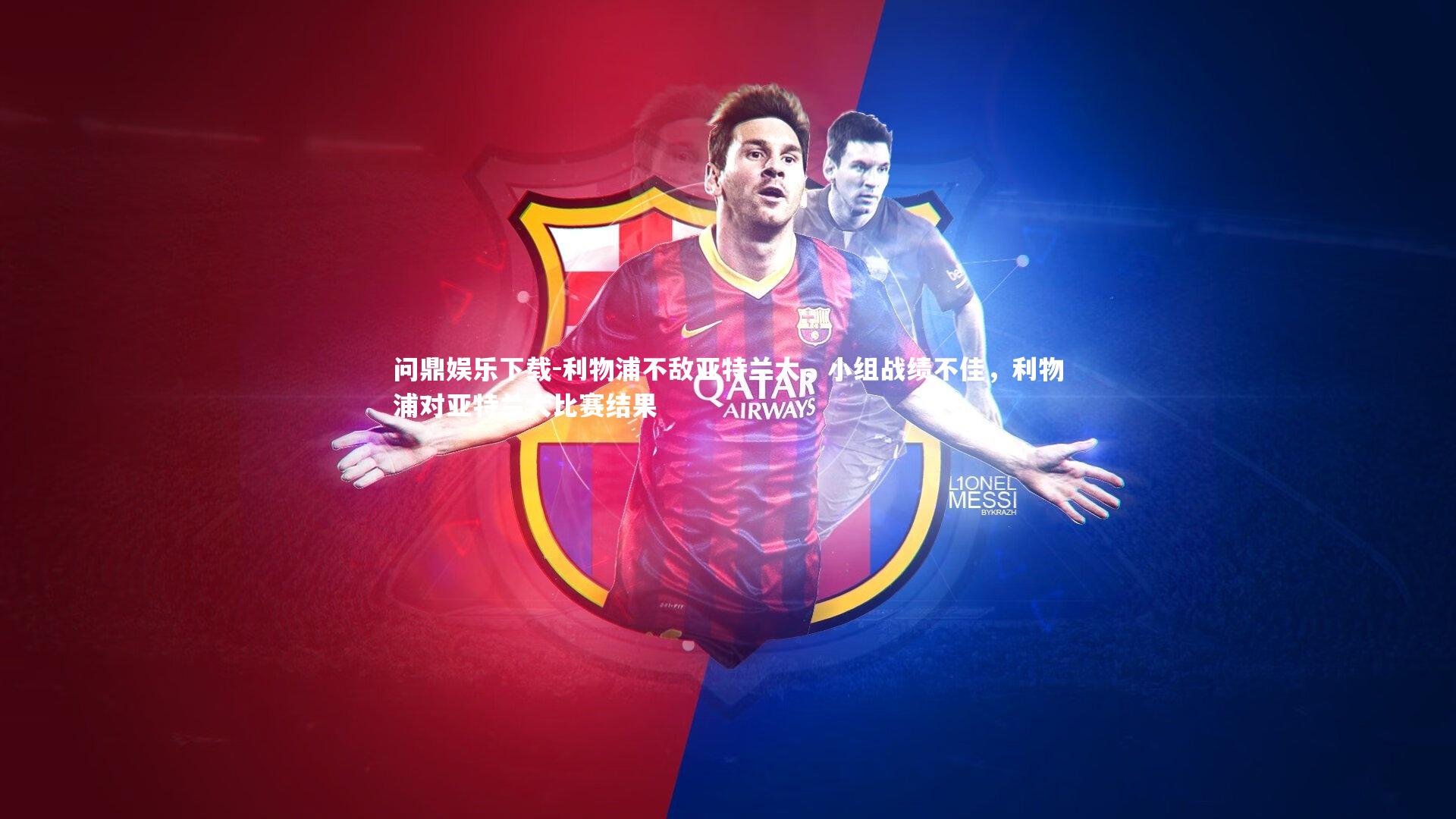 利物浦不敌亚特兰大，小组战绩不佳，利物浦对亚特兰大比赛结果