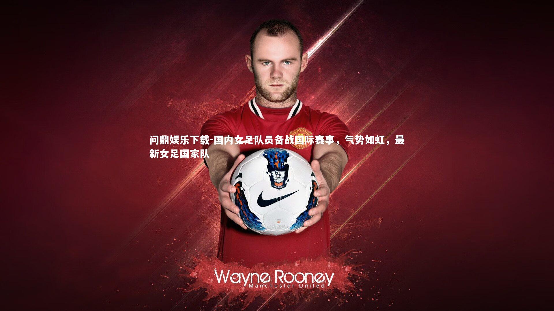 国内女足队员备战国际赛事，气势如虹，最新女足国家队