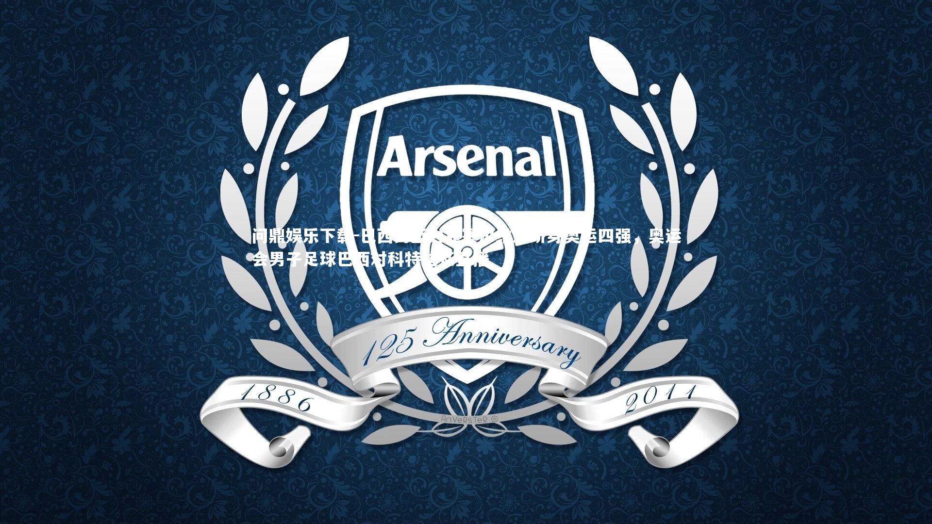 问鼎娱乐下载-巴西男篮力克塞尔维亚跻身奥运四强，奥运会男子足球巴西对科特迪瓦直播