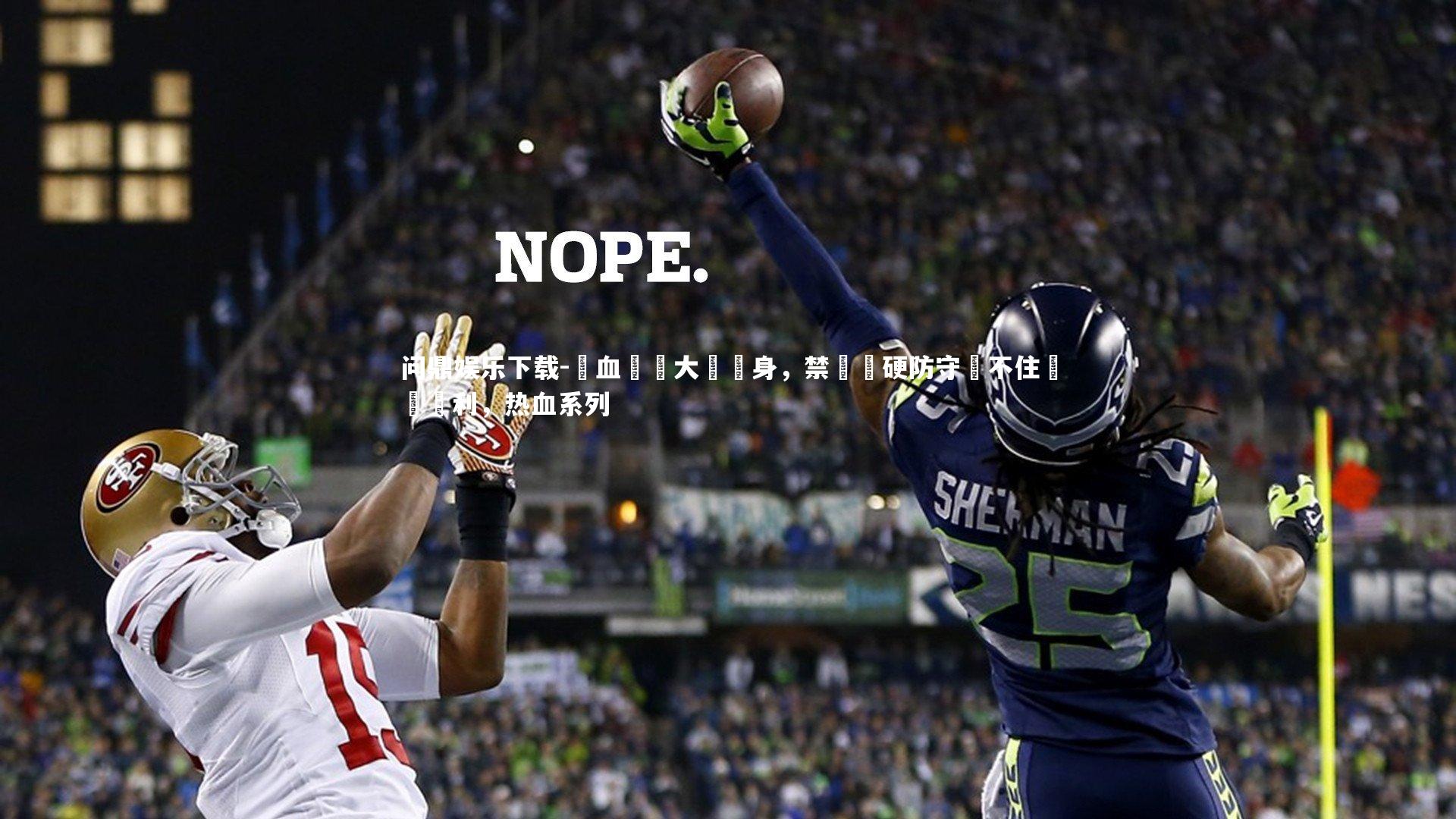 熱血內線大將現身，禁區強硬防守攔不住帶來勝利，热血系列