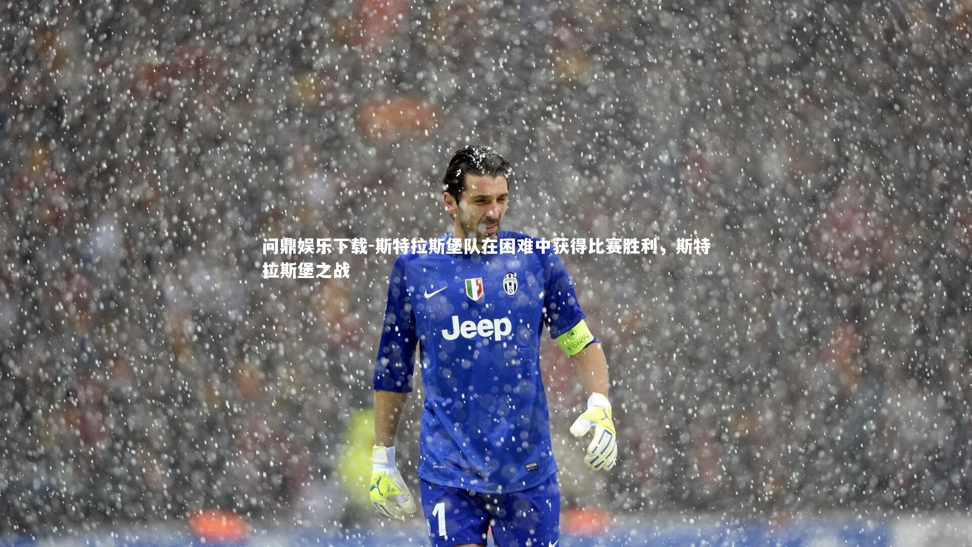 问鼎娱乐下载-斯特拉斯堡队在困难中获得比赛胜利，斯特拉斯堡之战