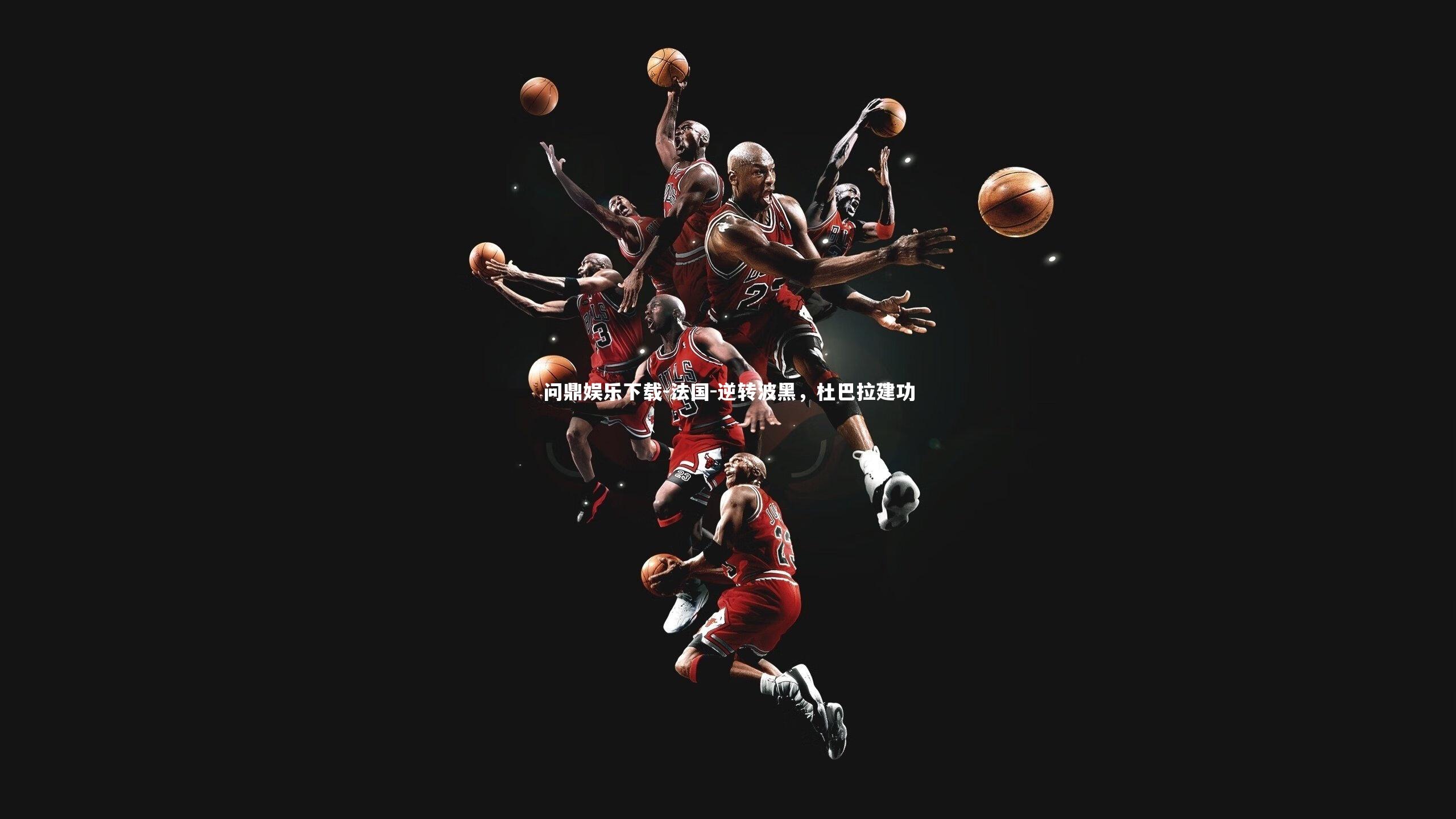 法国-逆转波黑，杜巴拉建功