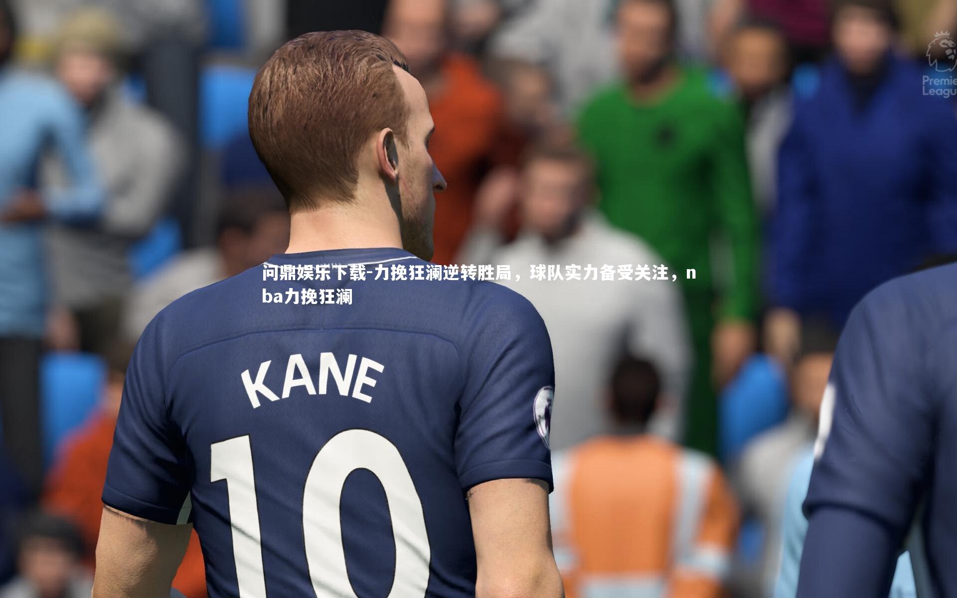 问鼎娱乐下载-力挽狂澜逆转胜局，球队实力备受关注，nba力挽狂澜