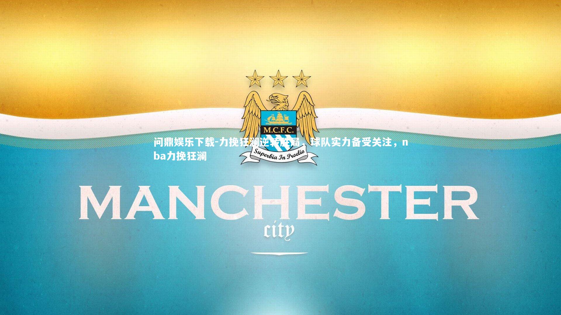 力挽狂澜逆转胜局，球队实力备受关注，nba力挽狂澜