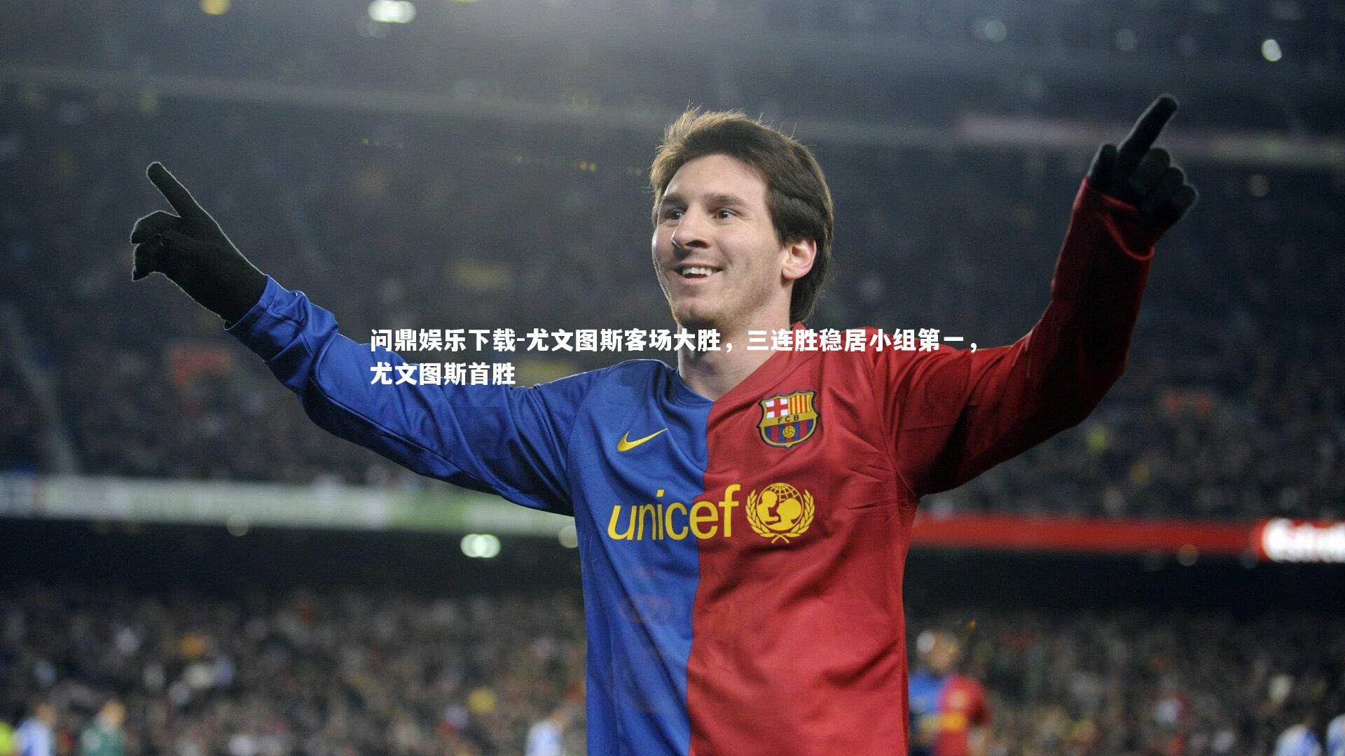 尤文图斯客场大胜，三连胜稳居小组第一，尤文图斯首胜