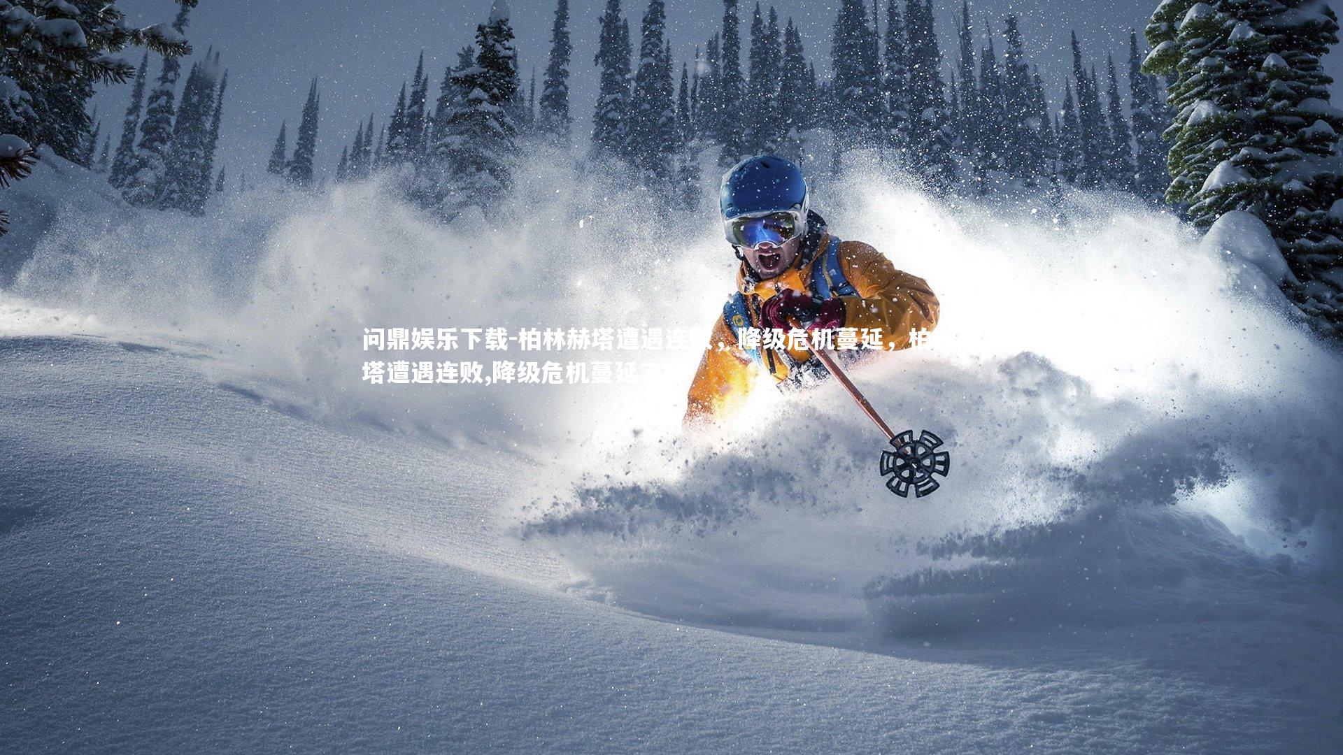 柏林赫塔遭遇连败，降级危机蔓延，柏林赫塔遭遇连败,降级危机蔓延了吗