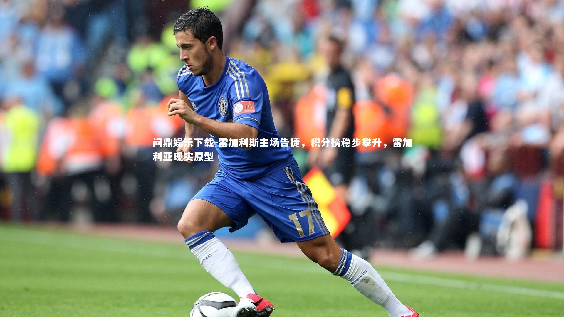 问鼎娱乐下载-雷加利斯主场告捷，积分榜稳步攀升，雷加利亚现实原型