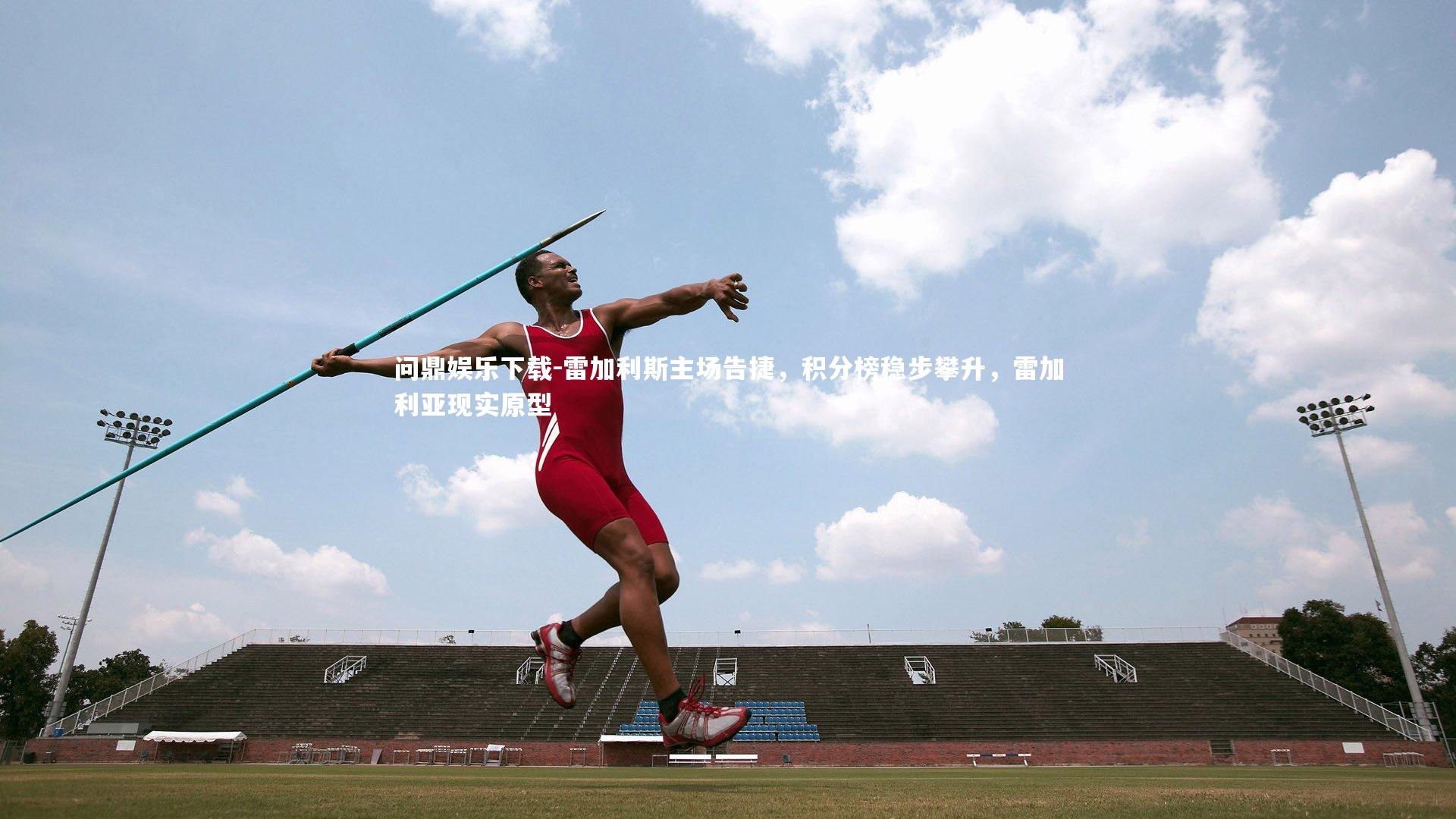 雷加利斯主场告捷，积分榜稳步攀升，雷加利亚现实原型