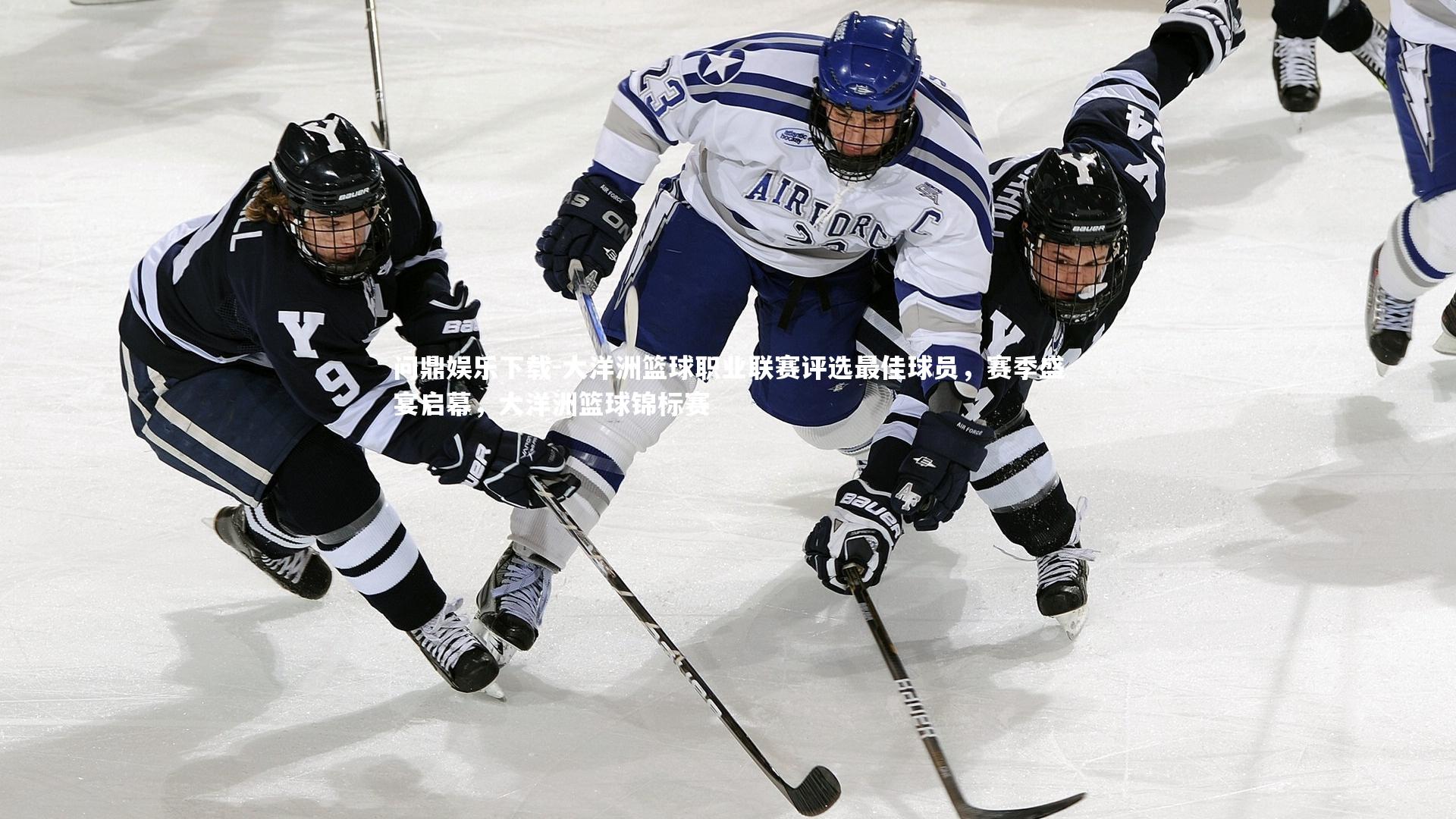 问鼎娱乐下载-大洋洲篮球职业联赛评选最佳球员，赛季盛宴启幕，大洋洲篮球锦标赛