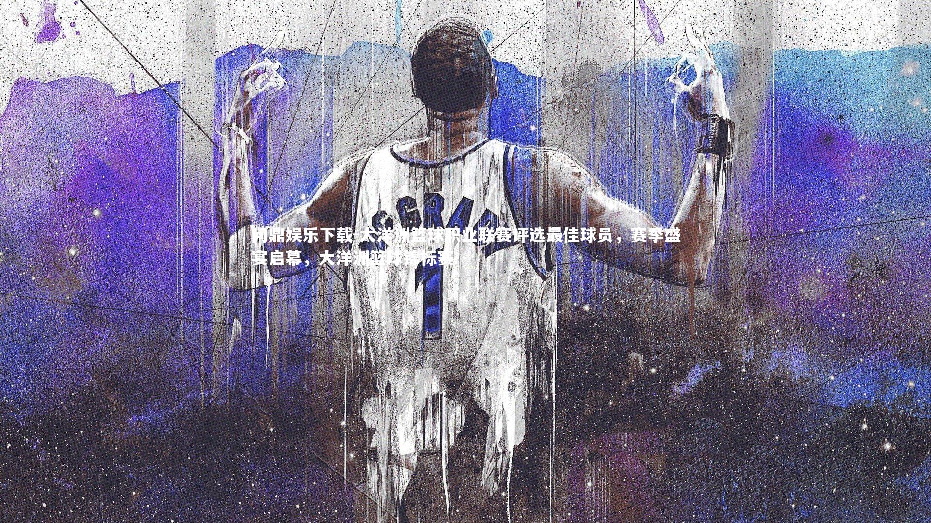 大洋洲篮球职业联赛评选最佳球员，赛季盛宴启幕，大洋洲篮球锦标赛