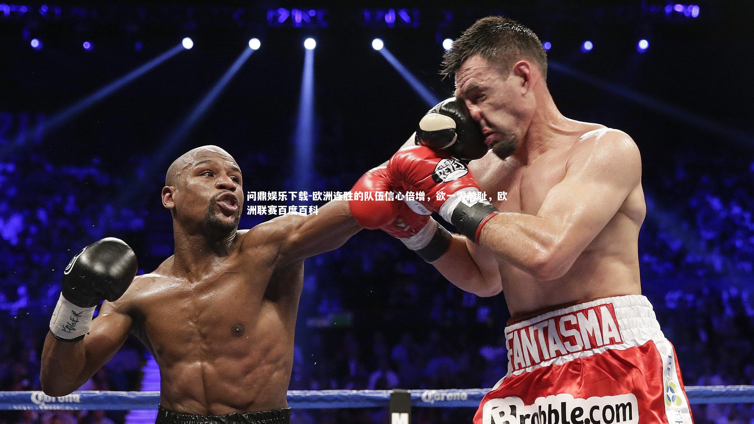 欧洲连胜的队伍信心倍增，欲一雪前耻，欧洲联赛百度百科