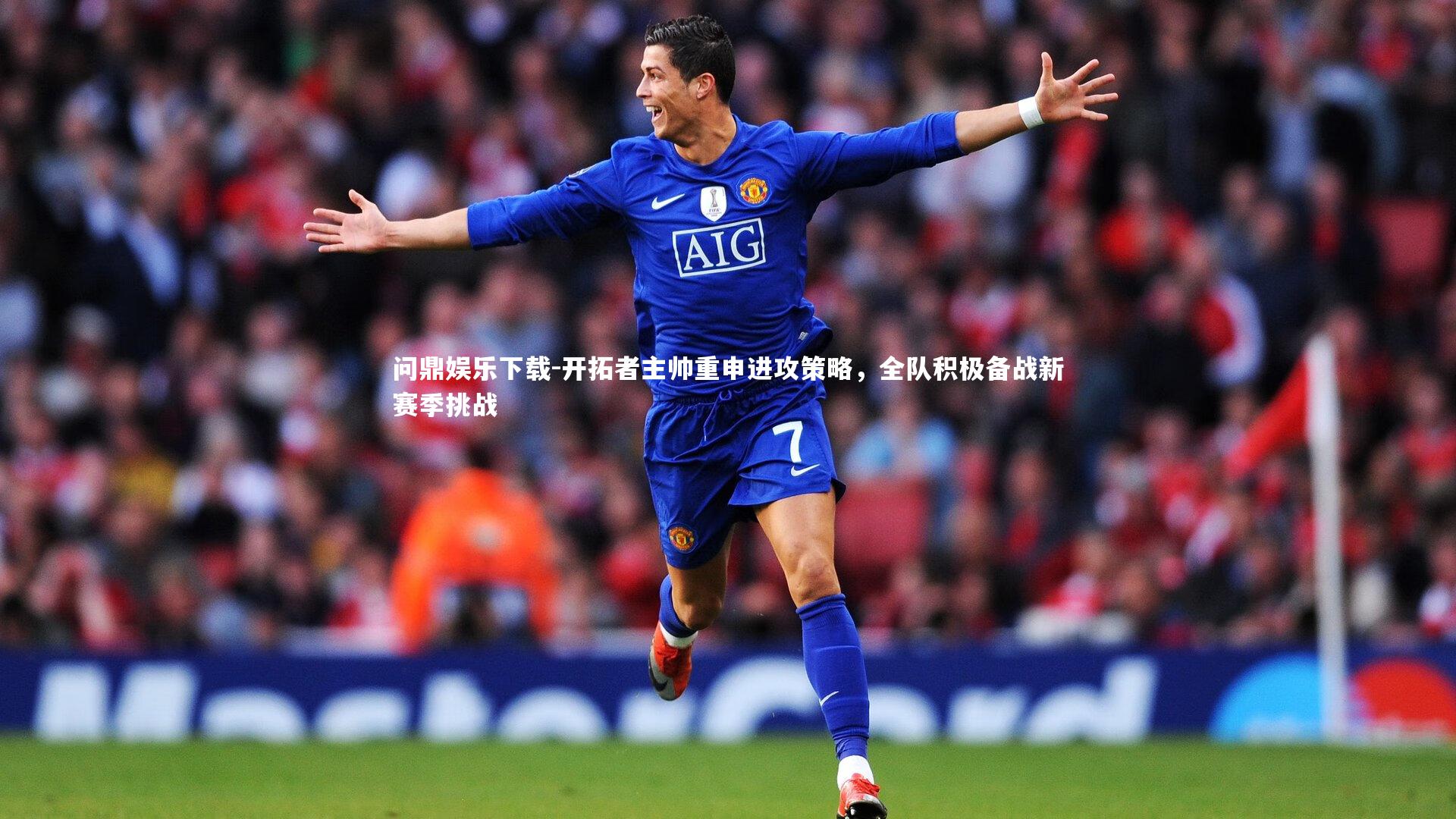 问鼎娱乐下载-开拓者主帅重申进攻策略，全队积极备战新赛季挑战