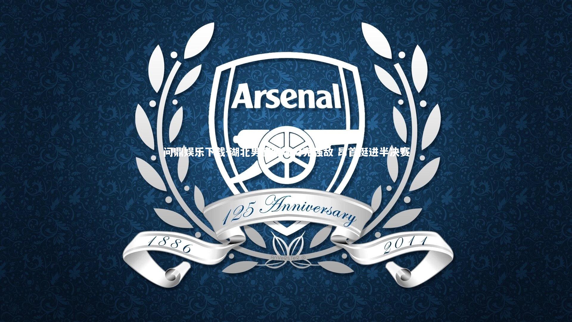 湖北男篮客场力克强敌 昂首挺进半决赛