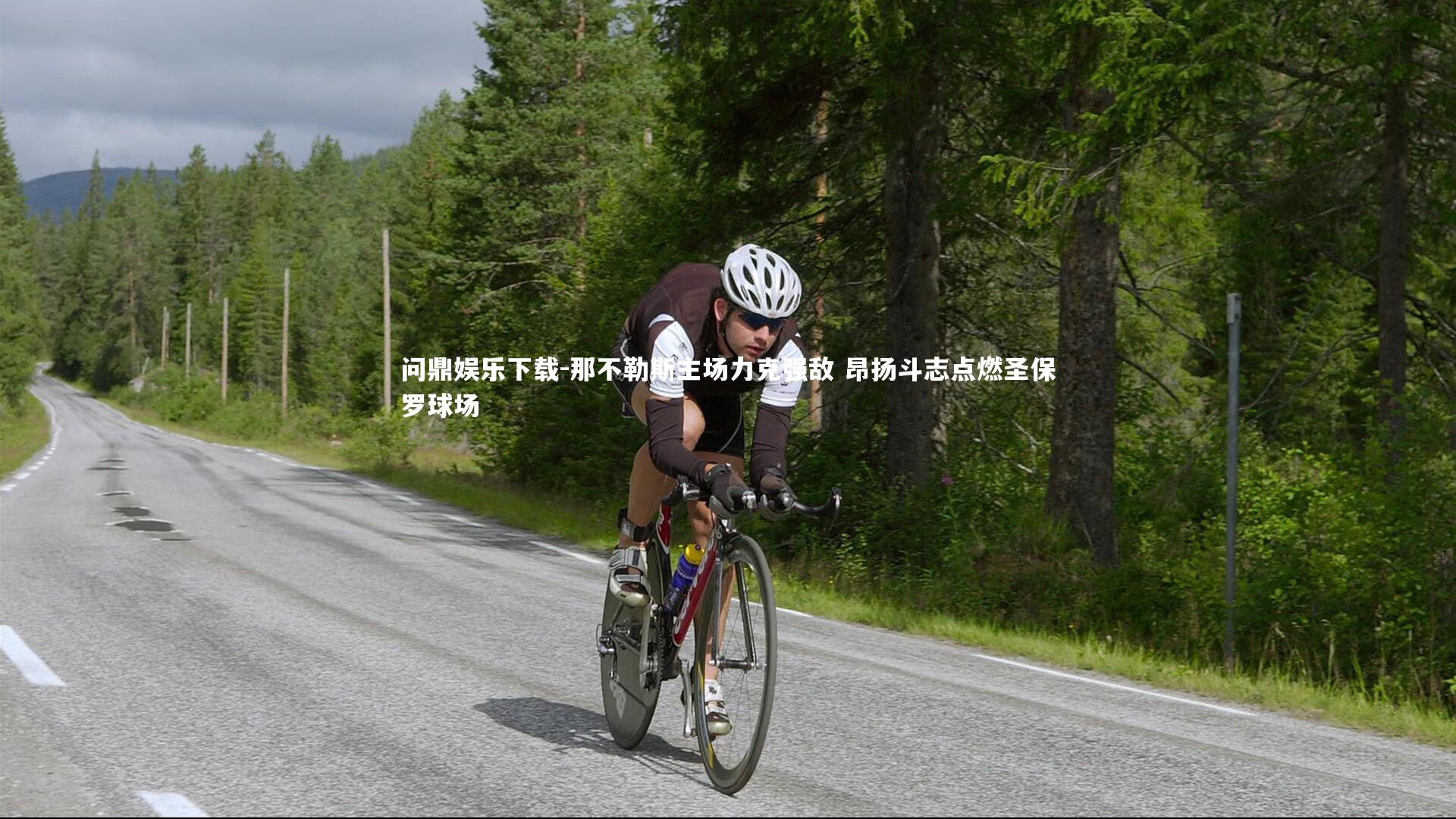 那不勒斯主场力克强敌 昂扬斗志点燃圣保罗球场