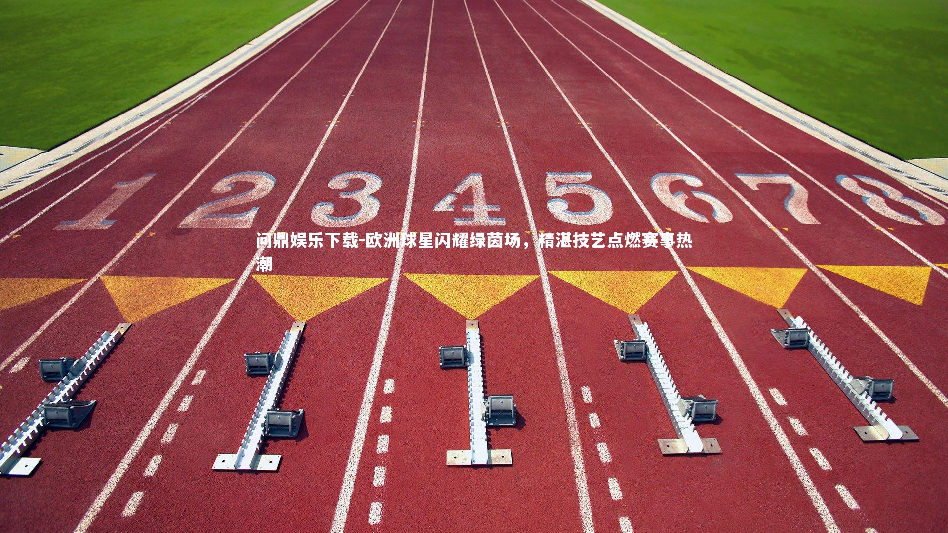 欧洲球星闪耀绿茵场，精湛技艺点燃赛事热潮