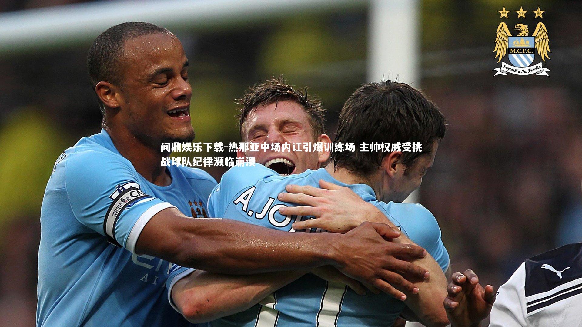 问鼎娱乐下载-热那亚中场内讧引爆训练场 主帅权威受挑战球队纪律濒临崩溃