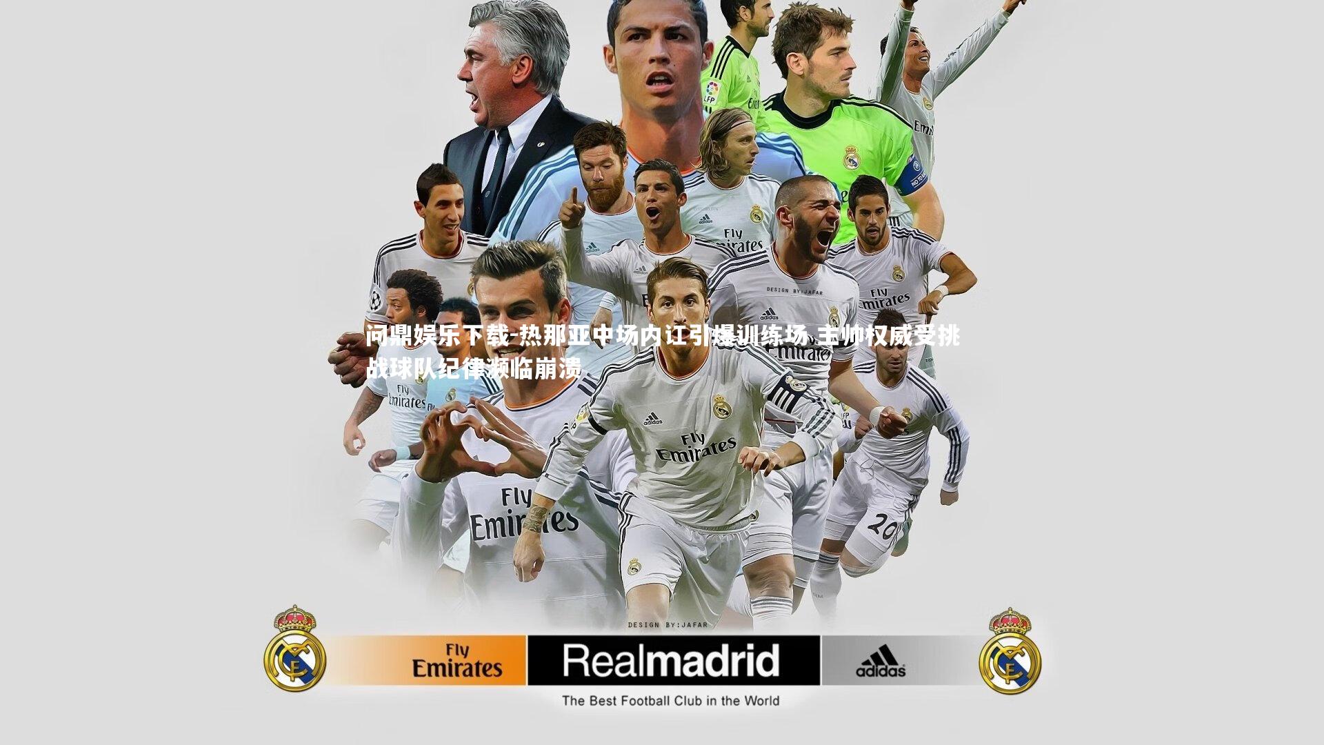 热那亚中场内讧引爆训练场 主帅权威受挑战球队纪律濒临崩溃