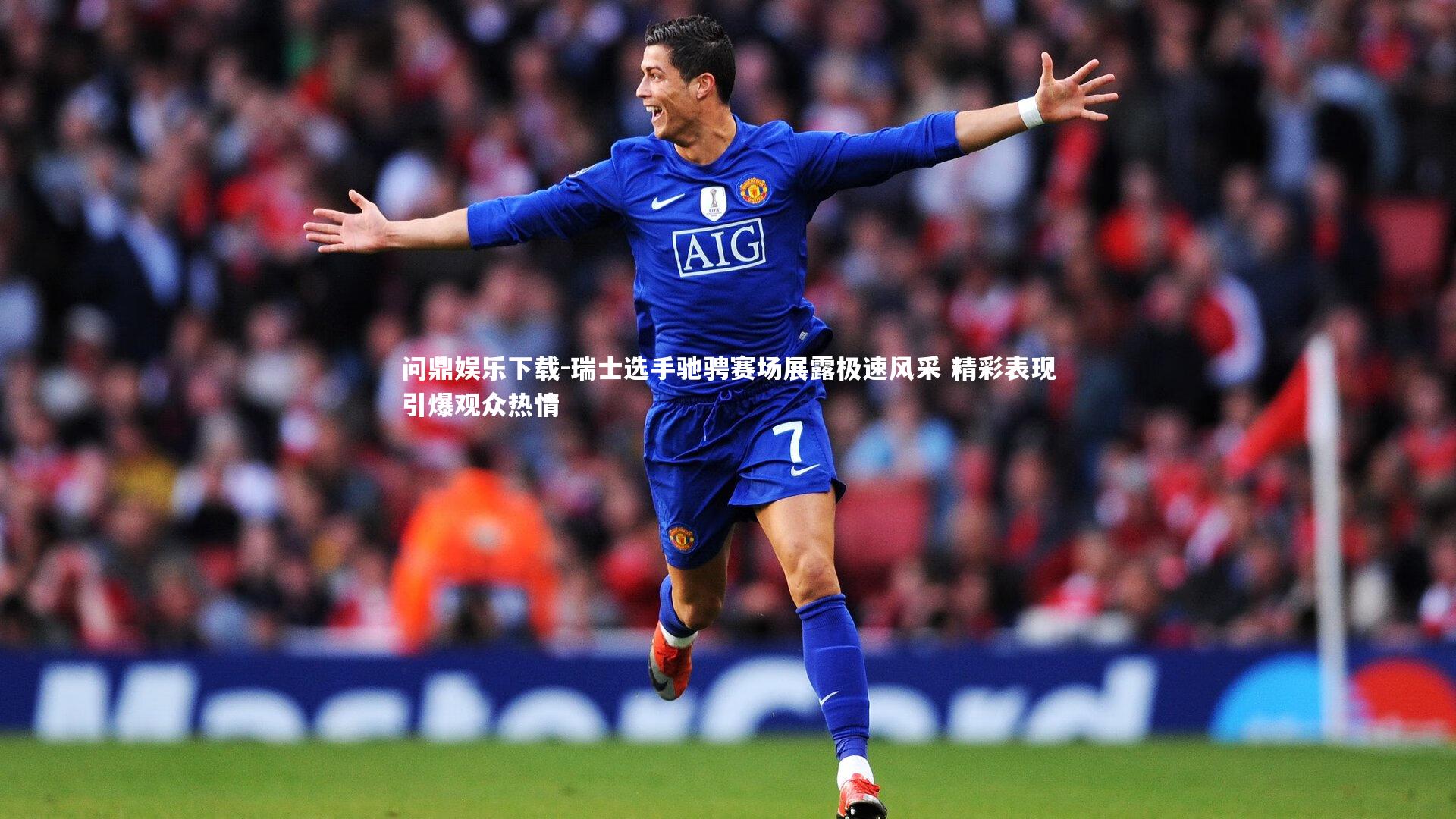 问鼎娱乐下载-瑞士选手驰骋赛场展露极速风采 精彩表现引爆观众热情