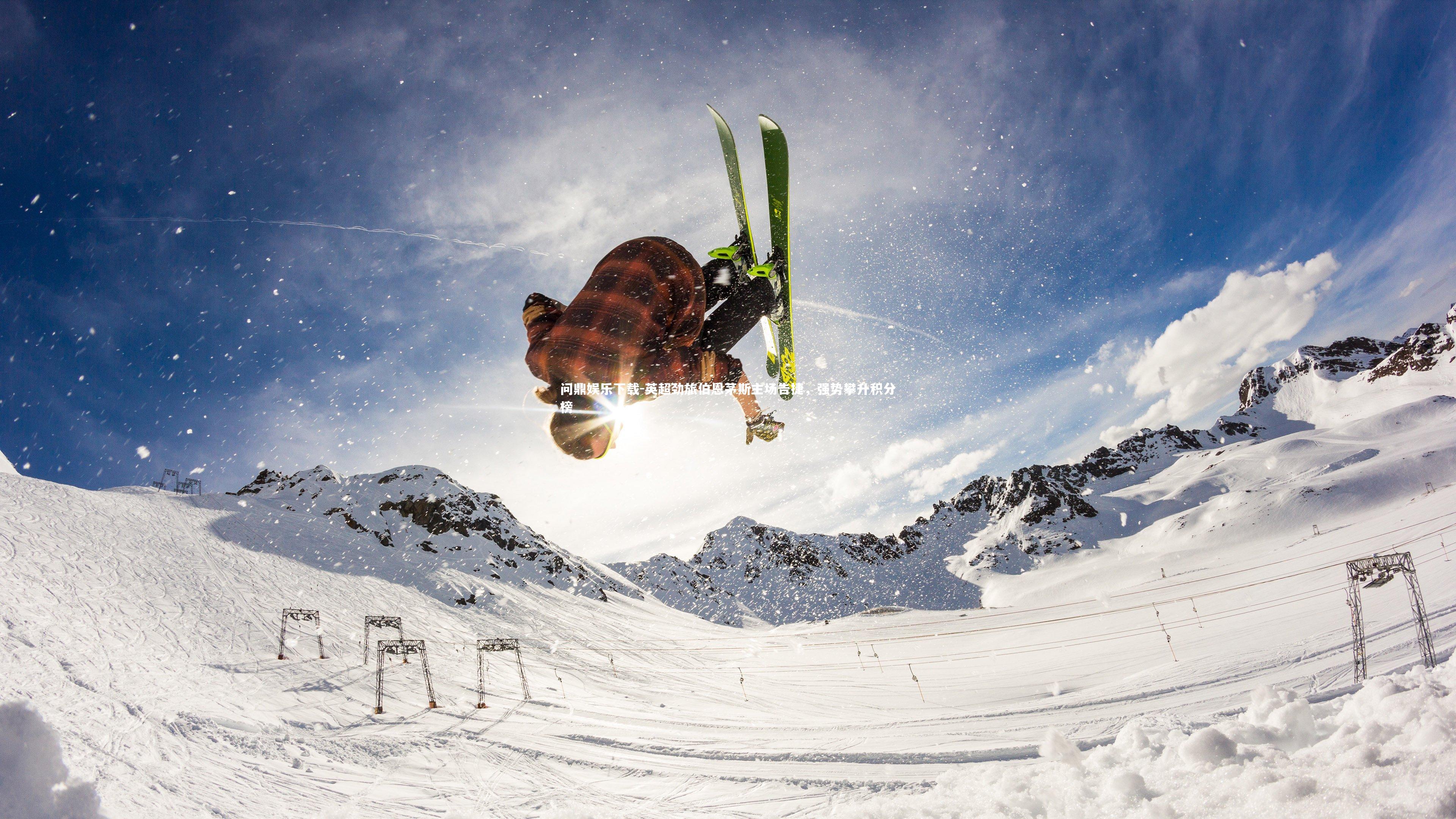 英超劲旅伯恩茅斯主场告捷,强势攀升积分榜