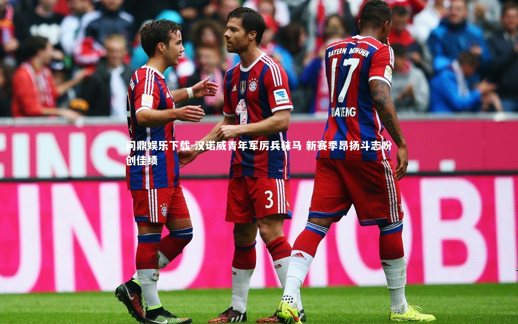 问鼎娱乐下载-汉诺威青年军厉兵秣马 新赛季昂扬斗志盼创佳绩