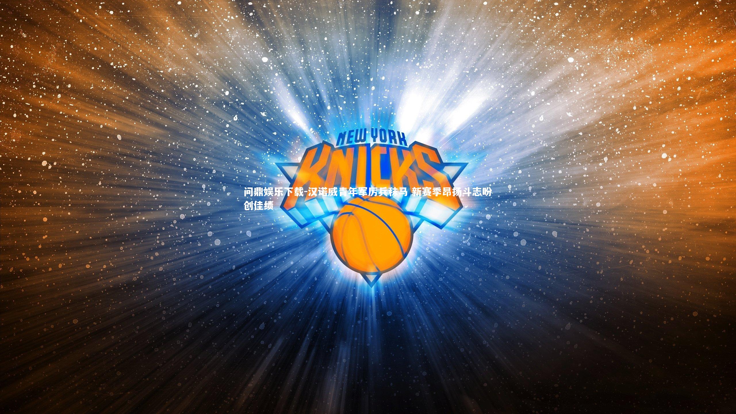 汉诺威青年军厉兵秣马 新赛季昂扬斗志盼创佳绩