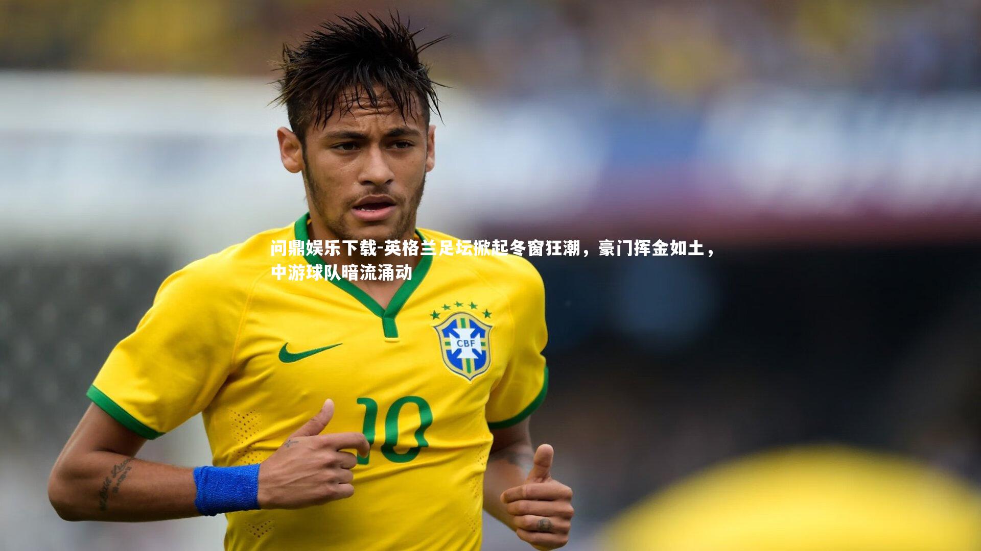 英格兰足坛掀起冬窗狂潮，豪门挥金如土，中游球队暗流涌动