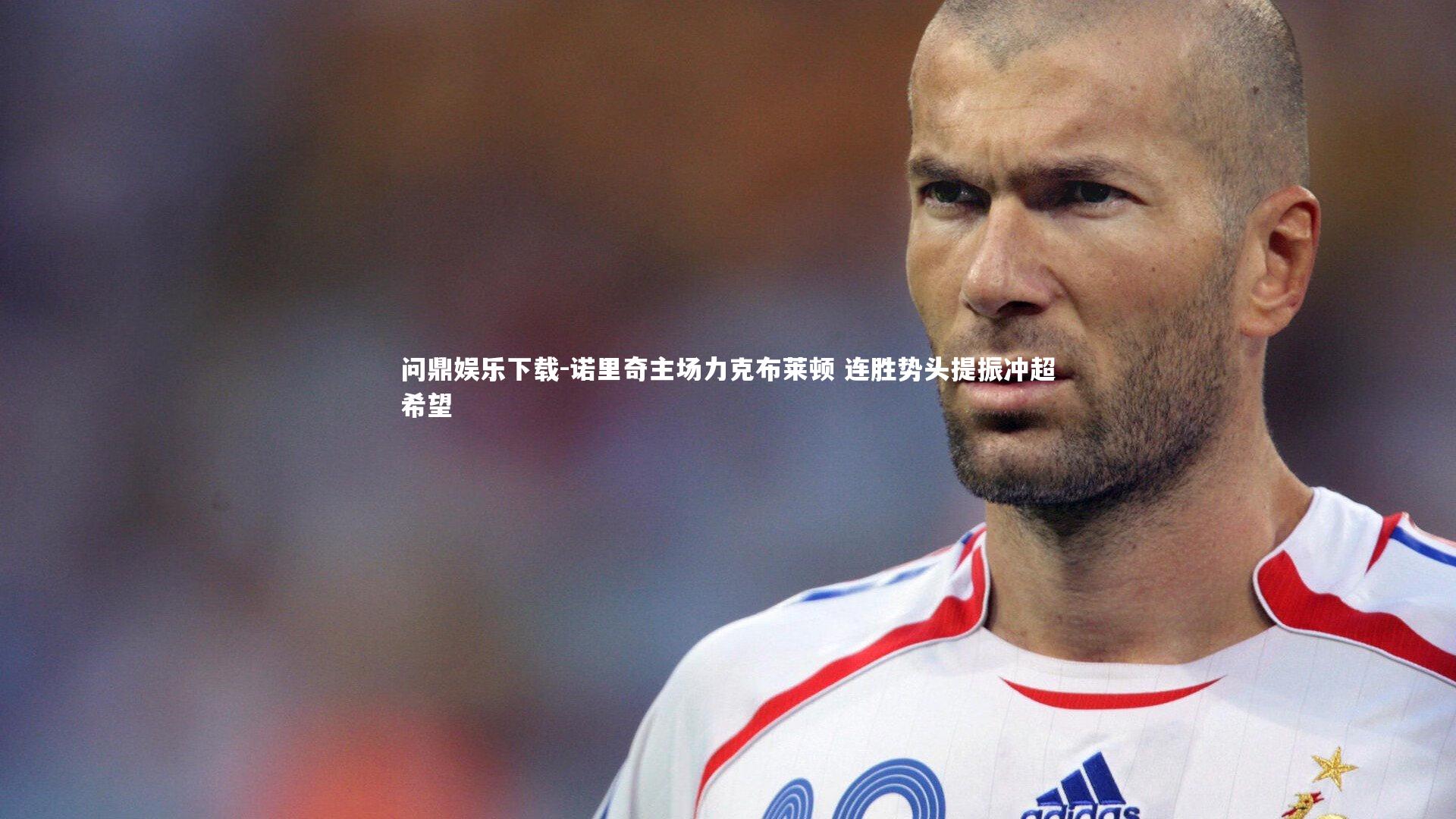 诺里奇主场力克布莱顿 连胜势头提振冲超希望