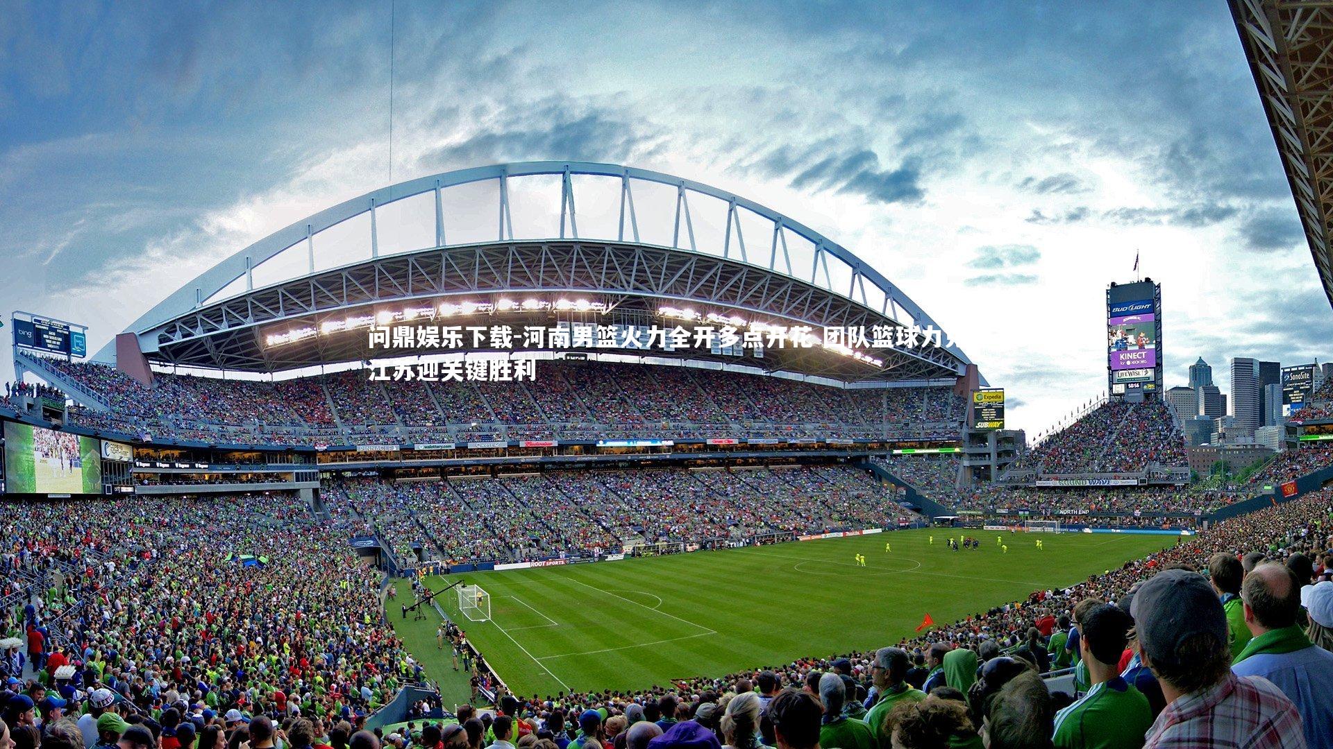 问鼎娱乐下载-河南男篮火力全开多点开花 团队篮球力克江苏迎关键胜利