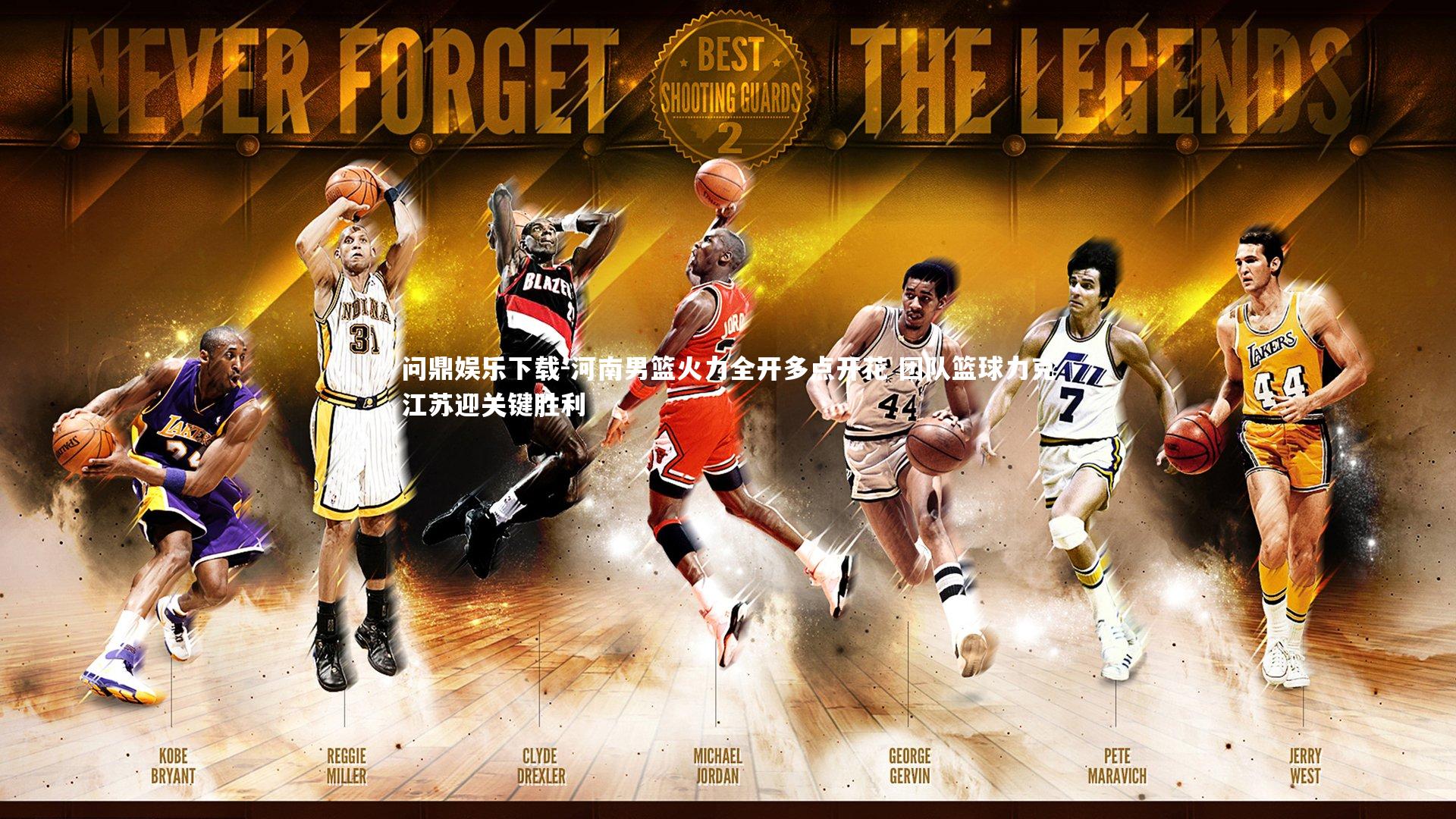 河南男篮火力全开多点开花 团队篮球力克江苏迎关键胜利