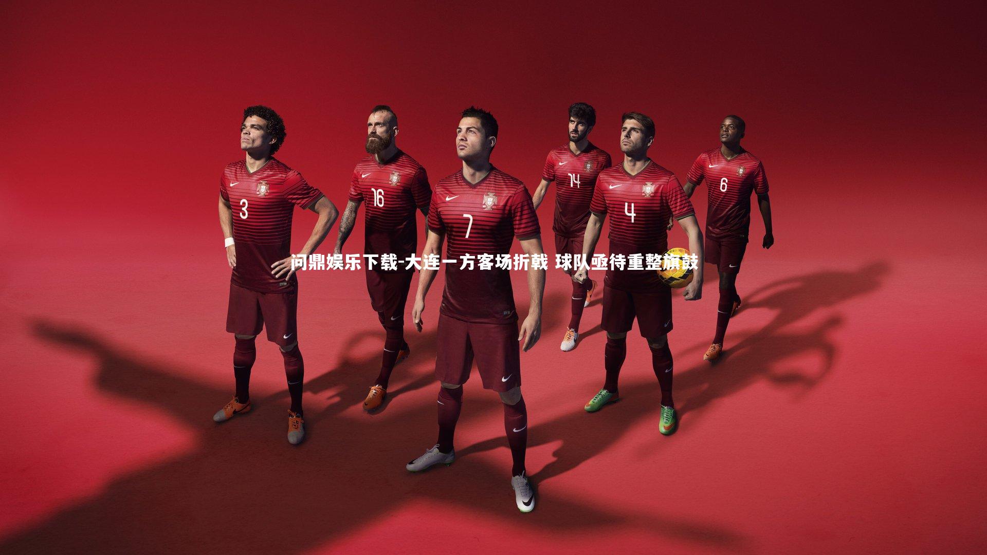 问鼎娱乐下载-大连一方客场折戟 球队亟待重整旗鼓