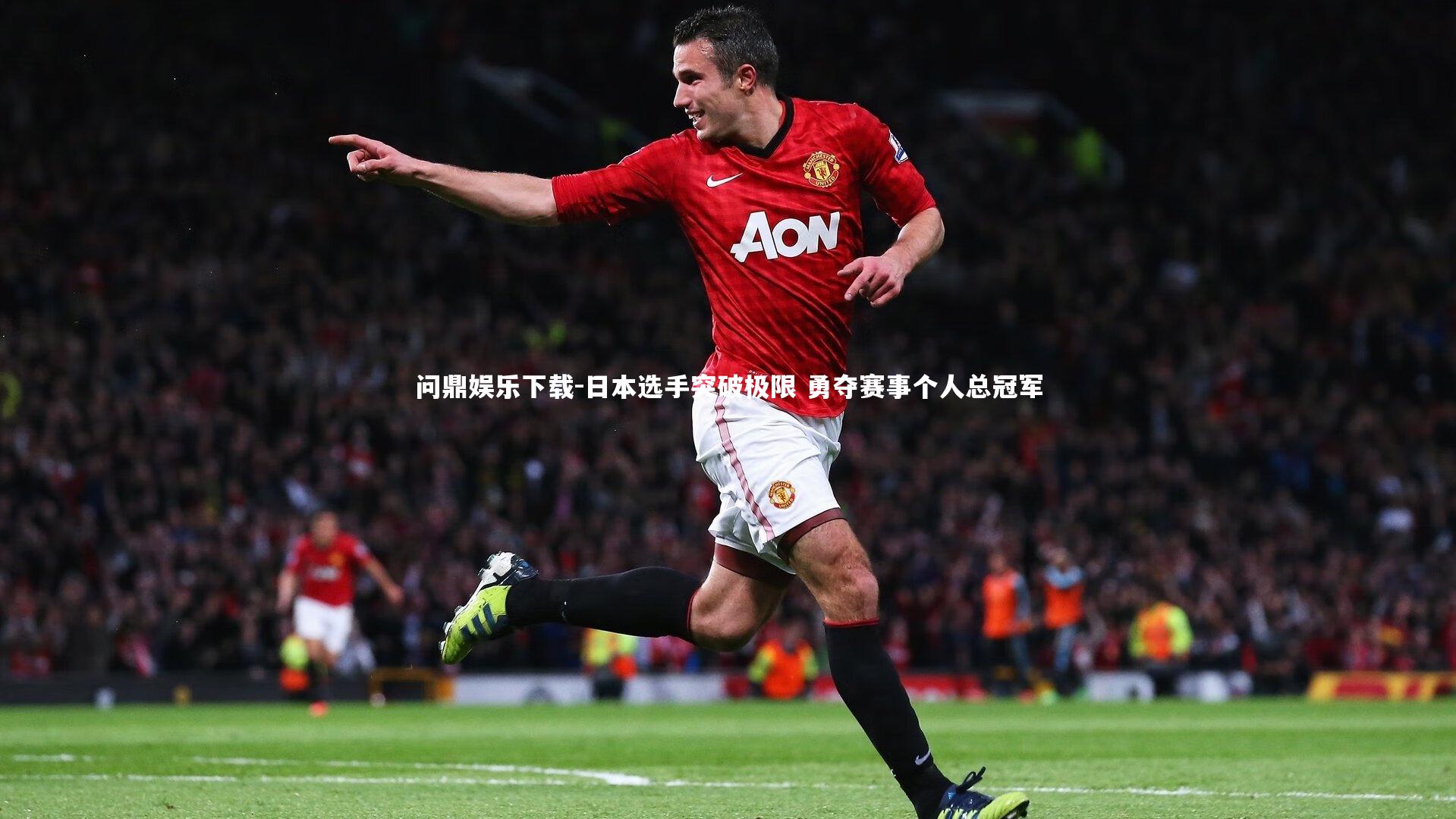 日本选手突破极限 勇夺赛事个人总冠军